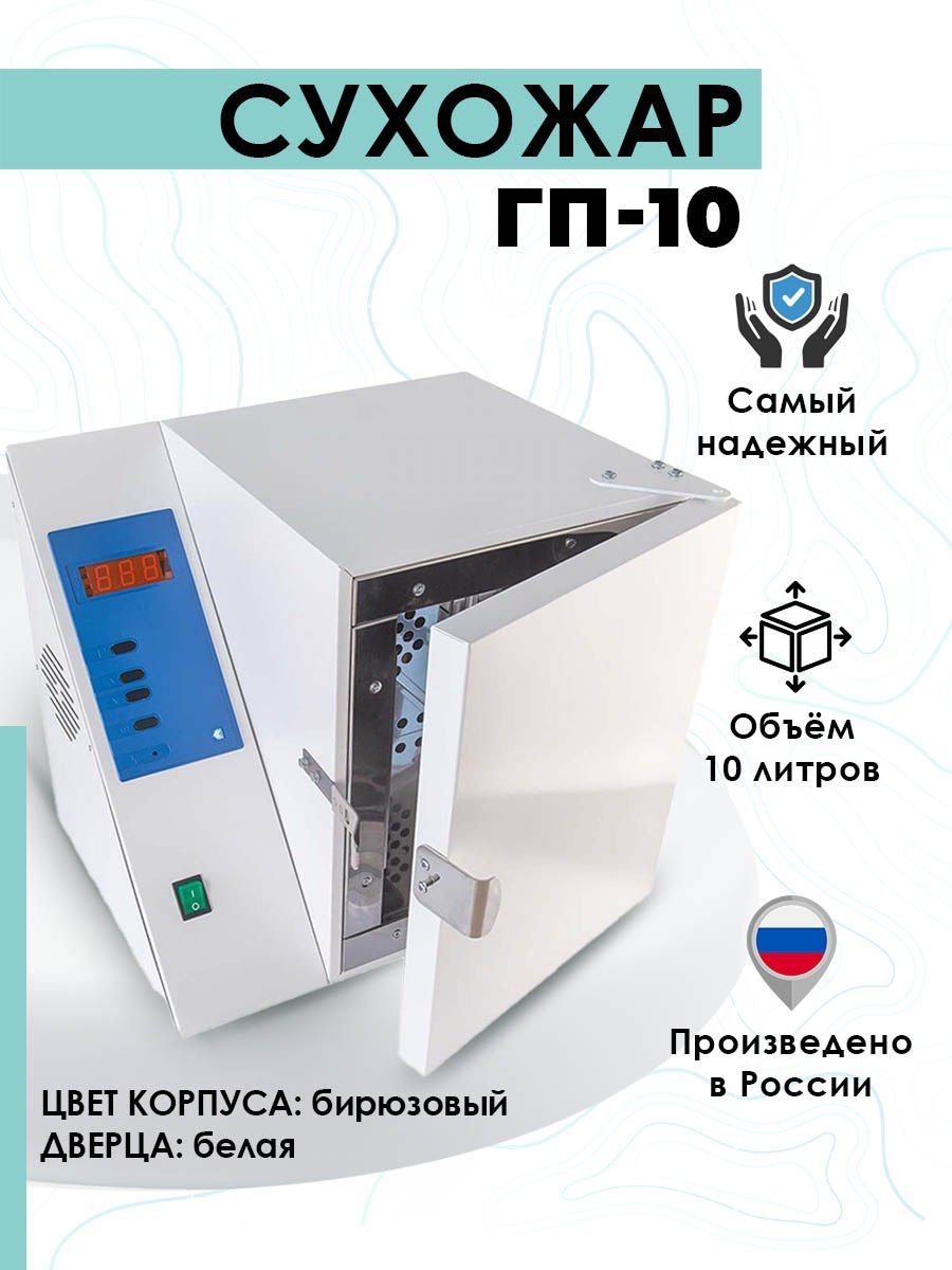 Сухожаровой шкаф гп 10 мо инструкция