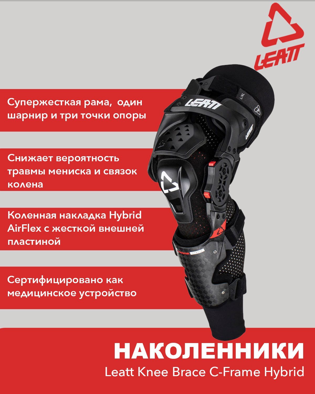 Наколенники брейсы Leatt Knee Brace C-Frame Hybrid, L/XL, 2024, комплект, 2 шт / мотозащита для ног на липучках