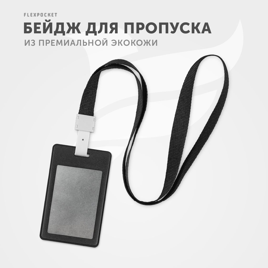 Бейдж для пропуска Flexpocket, карман для пропуска или проездного на ленте, вертикальный, бейджик для школьника