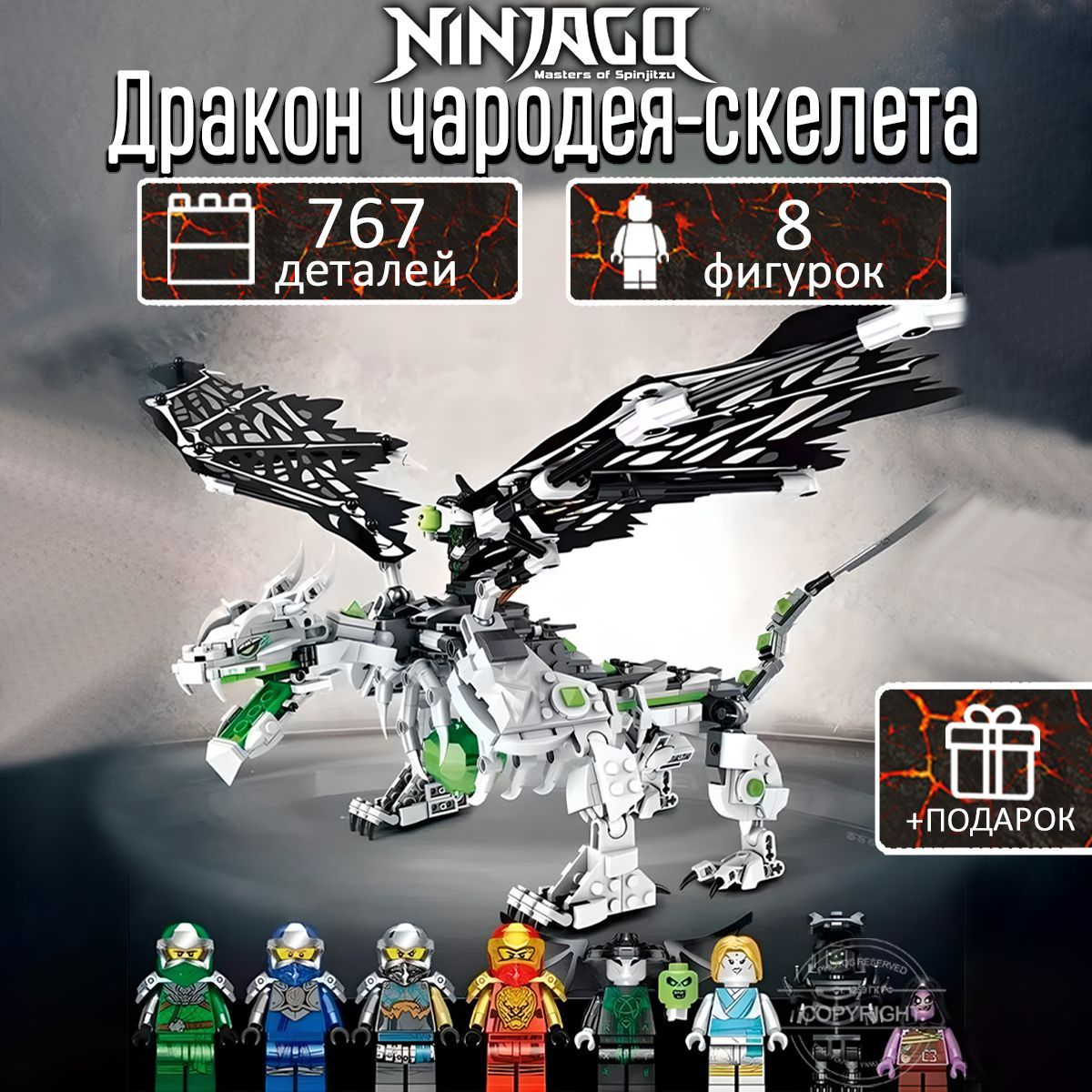 Конструктор Ниндзяго Дракон чародея-скелета, 767 деталей, Ninjago - купить  с доставкой по выгодным ценам в интернет-магазине OZON (1157996487)