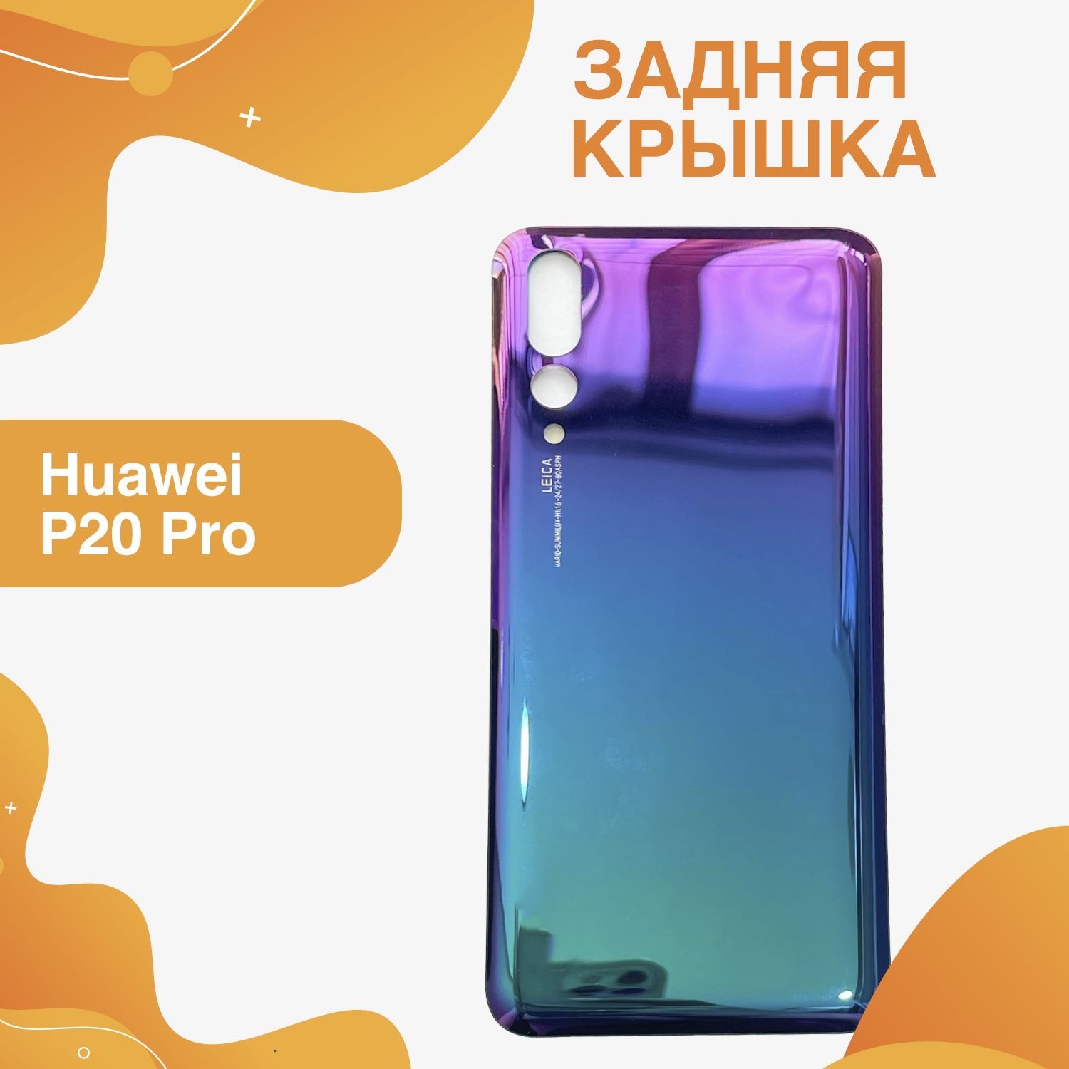 Запчасть для мобильного устройства ORIG Huawei P20 Pro крышка - купить по  выгодным ценам в интернет-магазине OZON (1158147061)