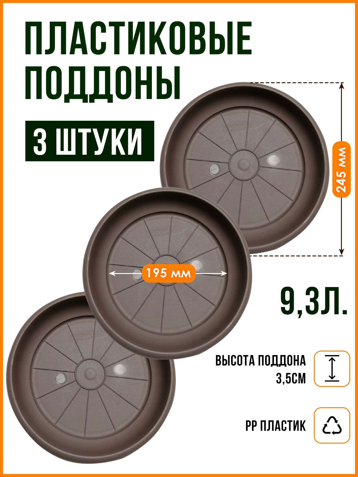 Поддон-подставка для цветочного горшка ,кашпо ,9,3 л пластик d 24.5 см/ шаде-3 шт.