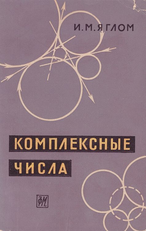 Акива моисеевич яглом. Яглом геометрические преобразования. М. Яглом. Монин а.