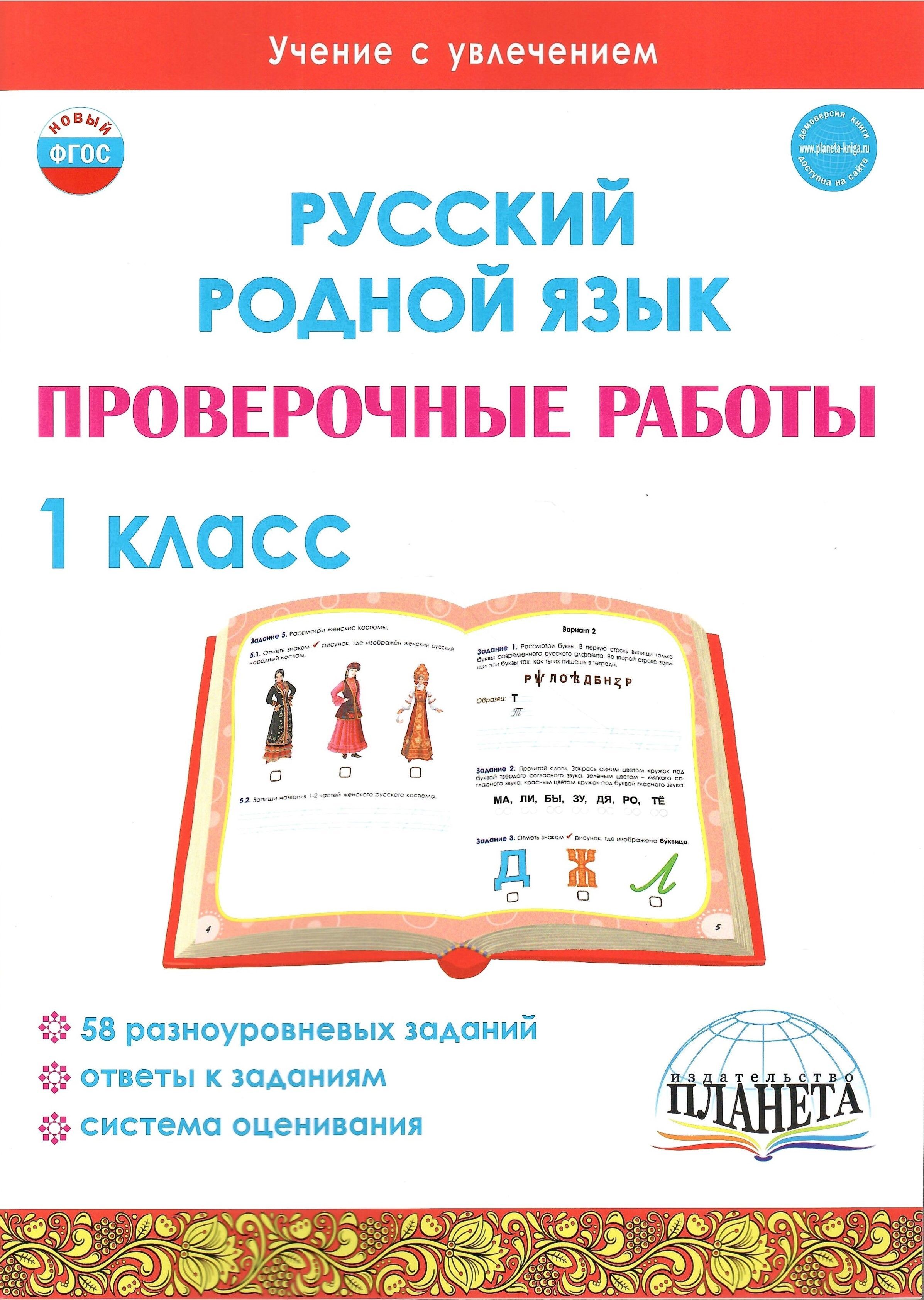 Русский родной язык. 1 класс. Проверочные работы | Понятовская Юлия  Николаевна - купить с доставкой по выгодным ценам в интернет-магазине OZON  (1229136682)