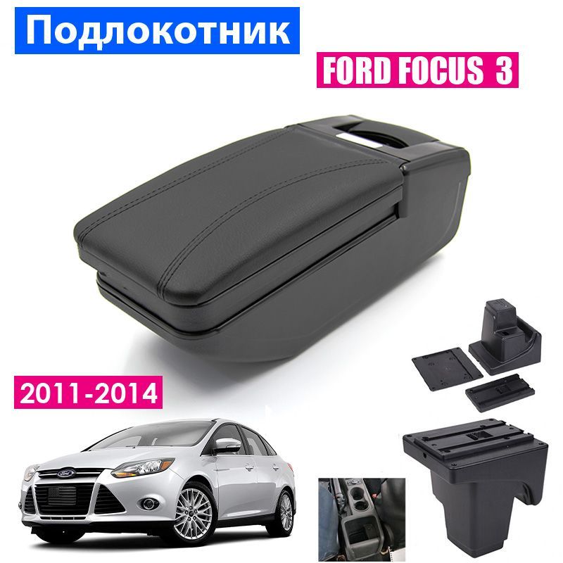 Подлокотник для Ford Focus 3 (2011 2014) / Форд Фокус 3, органайзер, крепление в подстаканники