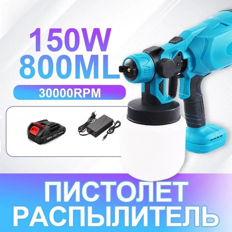 Беспроводнойраспылителькраскопультаккумуляторный1АКБ588VfиЗУ