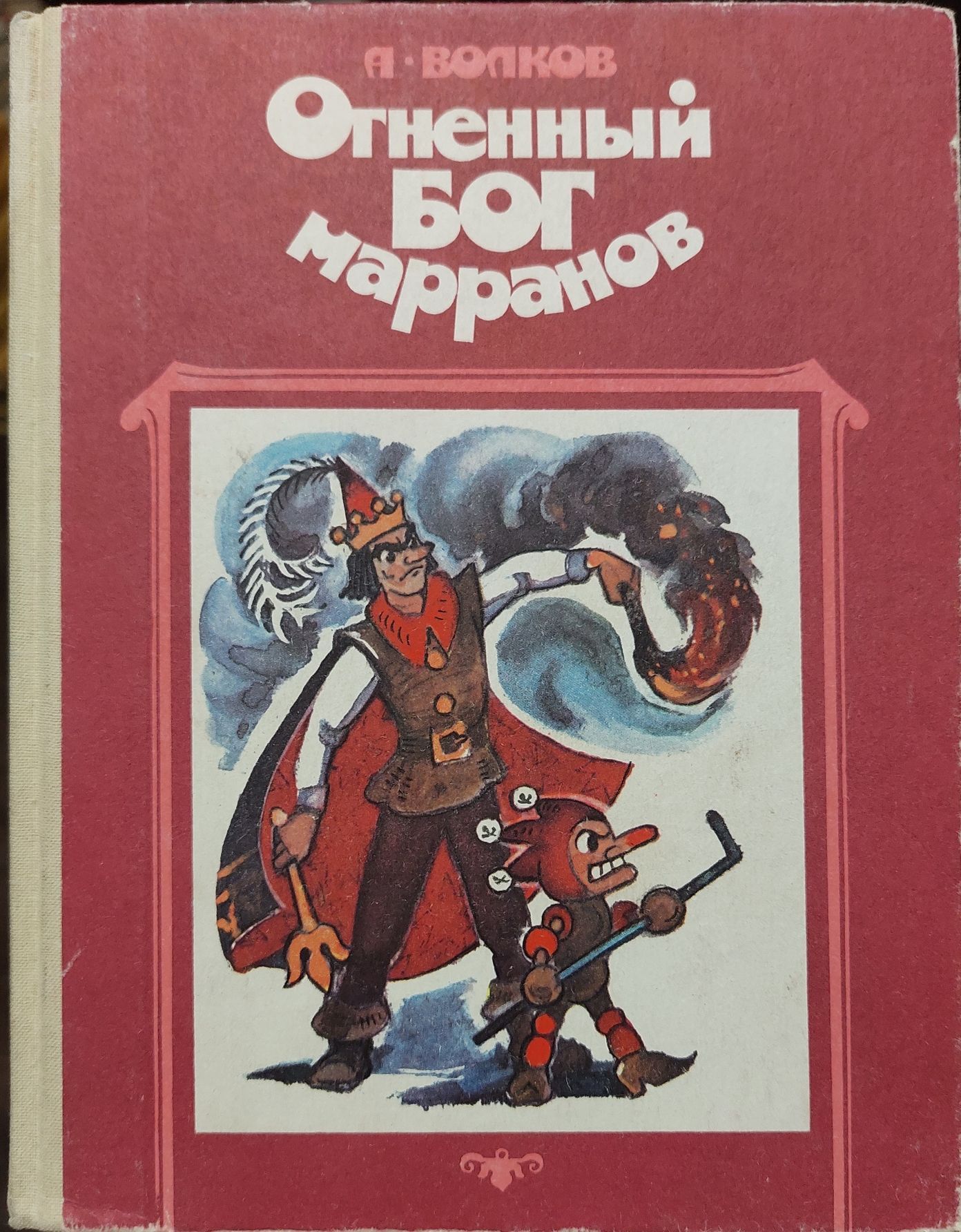 Огненный бог книга. Волков, Александр Мелентьевич "Огненный Бог Марранов". Книга Волкова Огненный Бог Марранов. Волков а м Огненный Бог Марранов. Волков а. "Огненный Бог Марранов".