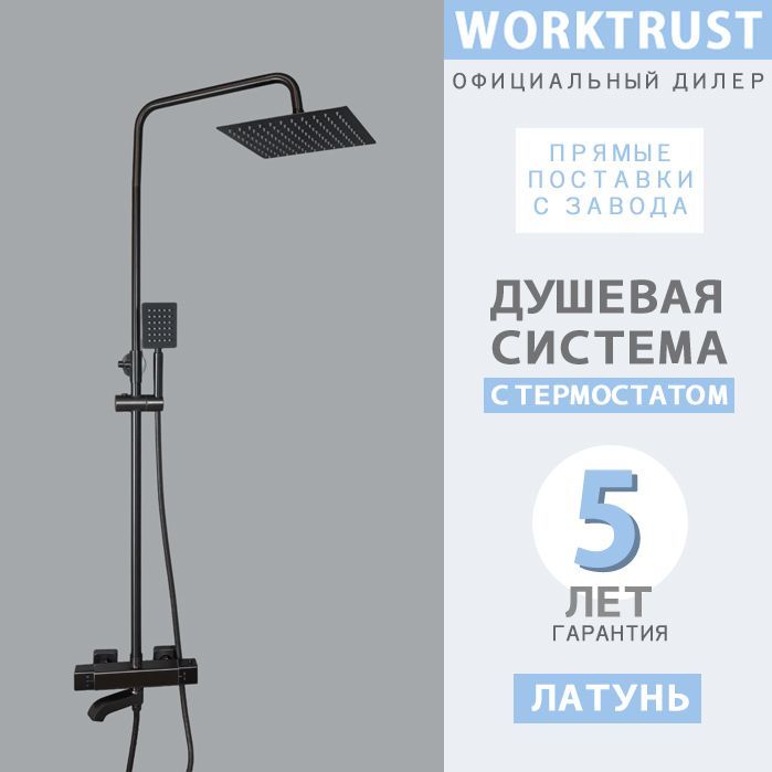 ДушеваястойкаWT2401-6Wчёрнаястермостатомитропическимдушем-WORKTRUST