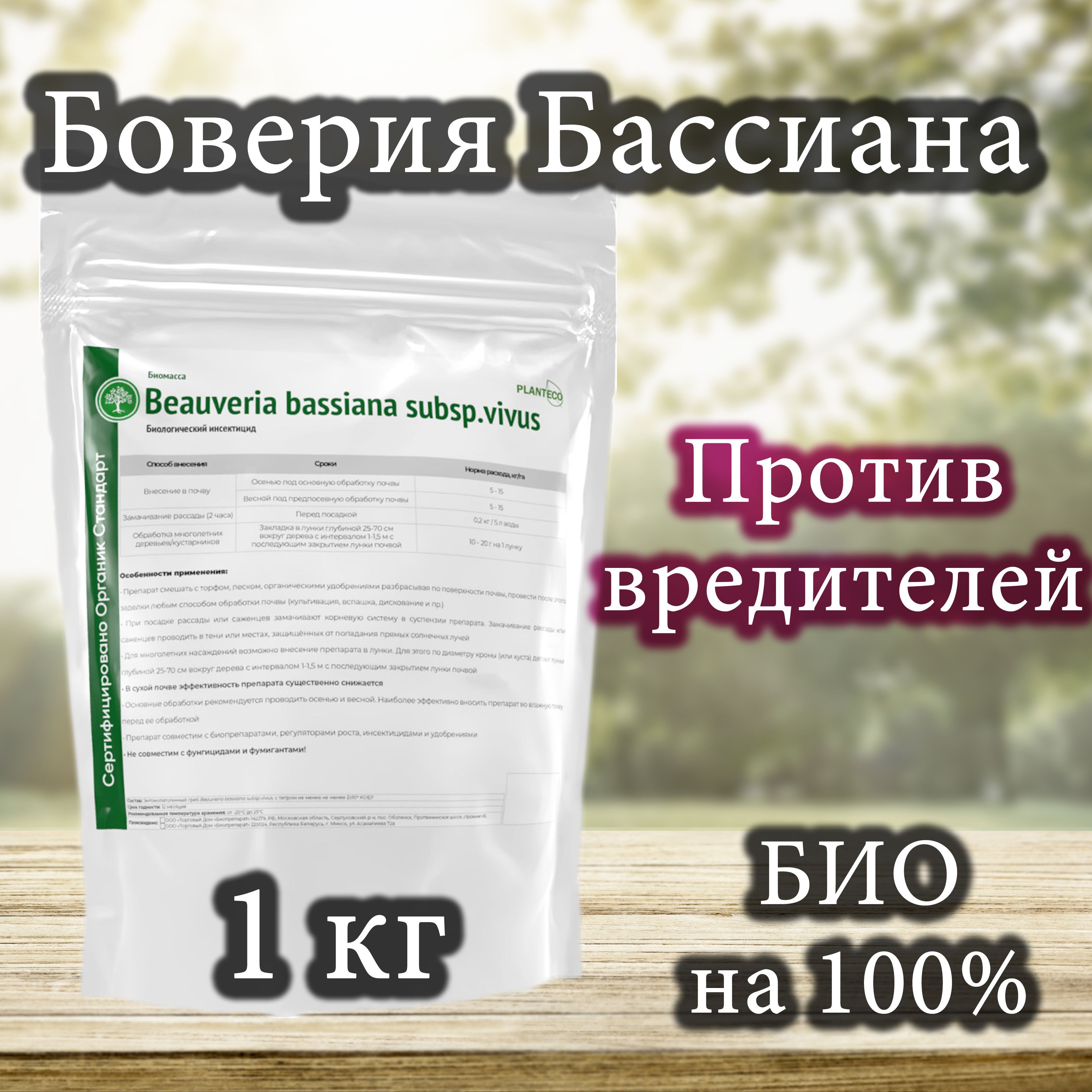 Биоинсектицид PLANTECO Боверия Бассиана subsp.vivus, 1 кг 1000 г 1000 мл -  купить по выгодным ценам в интернет-магазине OZON (1162600930)