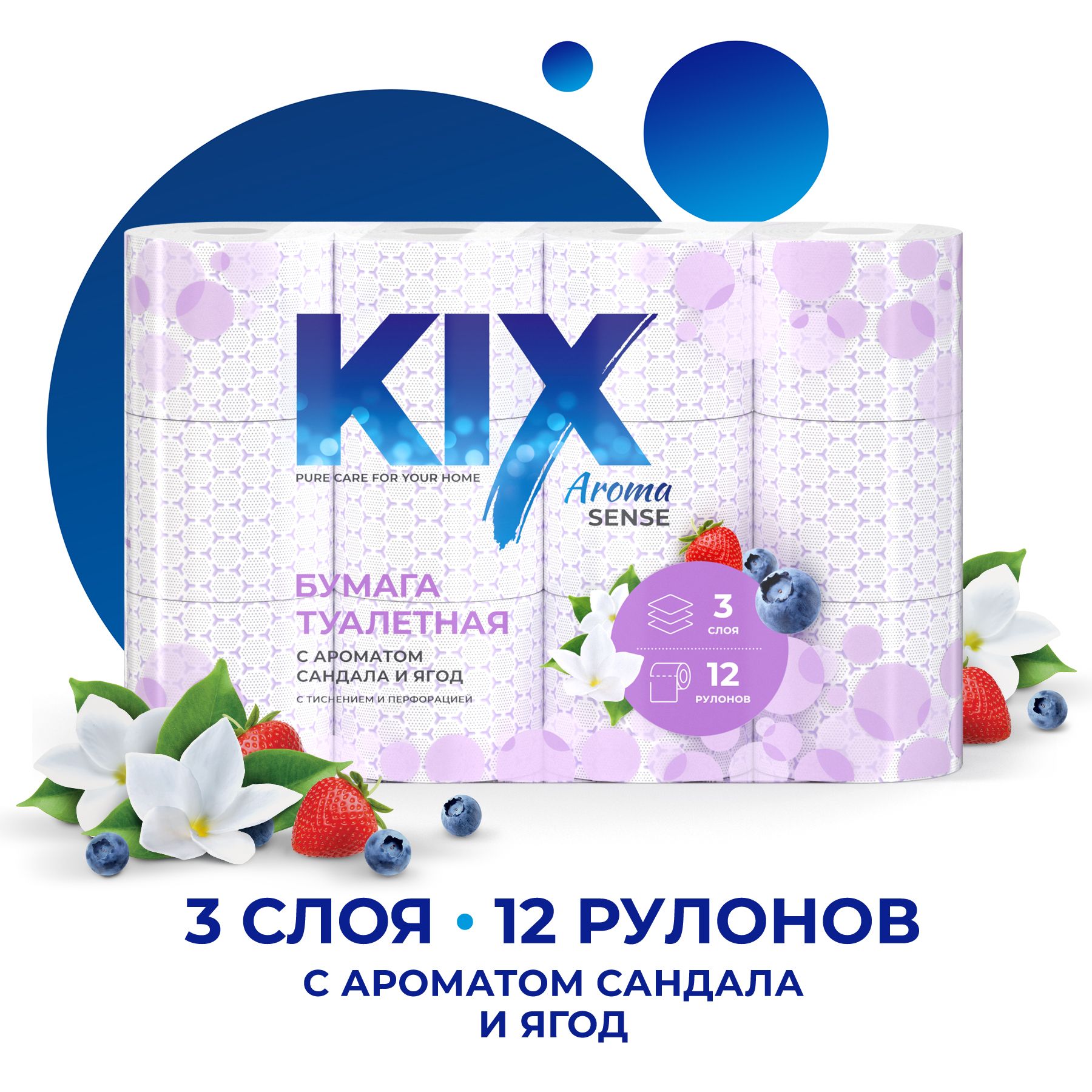 Туалетная бумага KIX Aroma Sense, Сандал и ягоды, 3 слоя, 12 рулонов