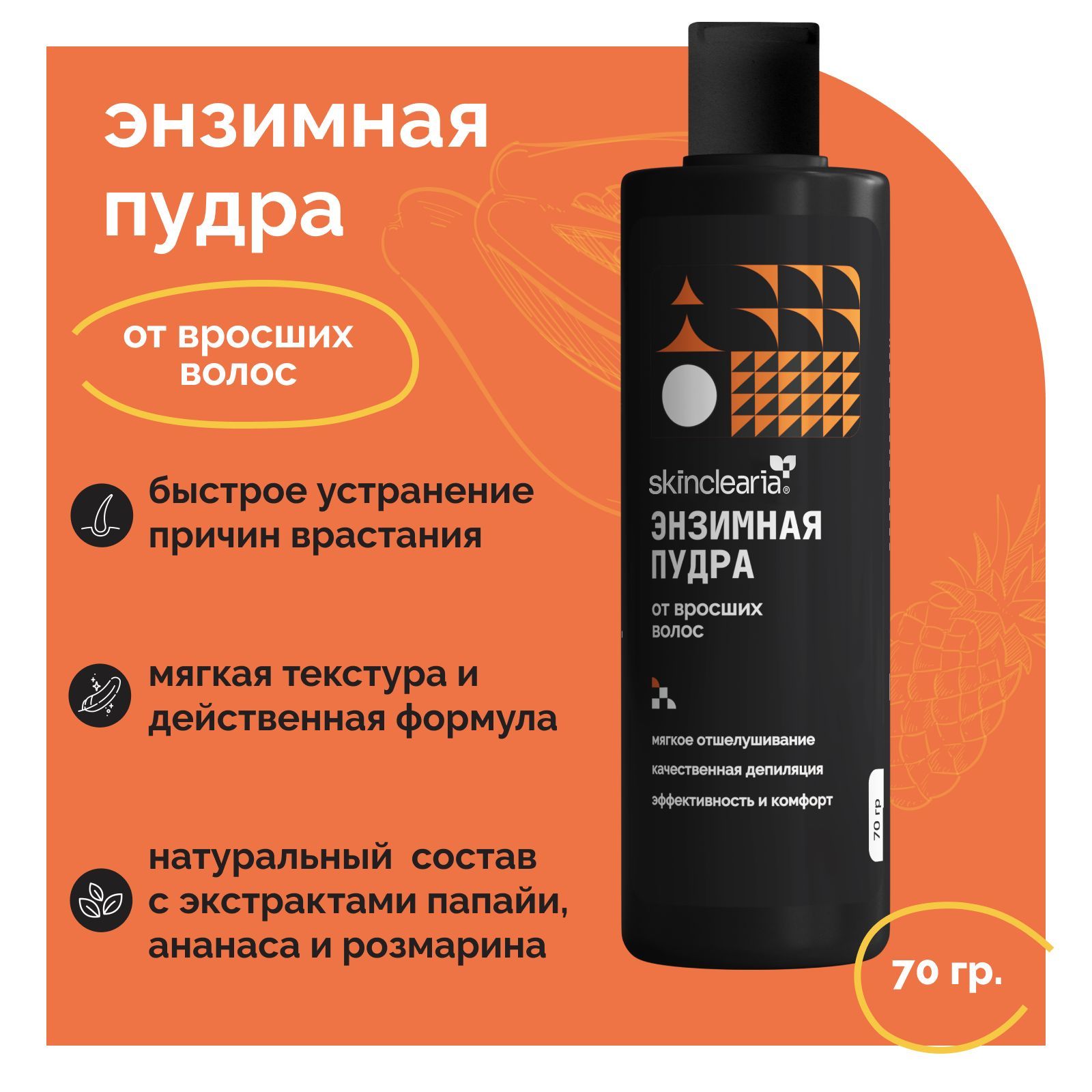 Skinclearia Энзимная пудра против вросших волос 250 мл 70 гр Очищение кожи, пилинг после шугаринга, сахарной пасты, воска для депиляции, после бритья