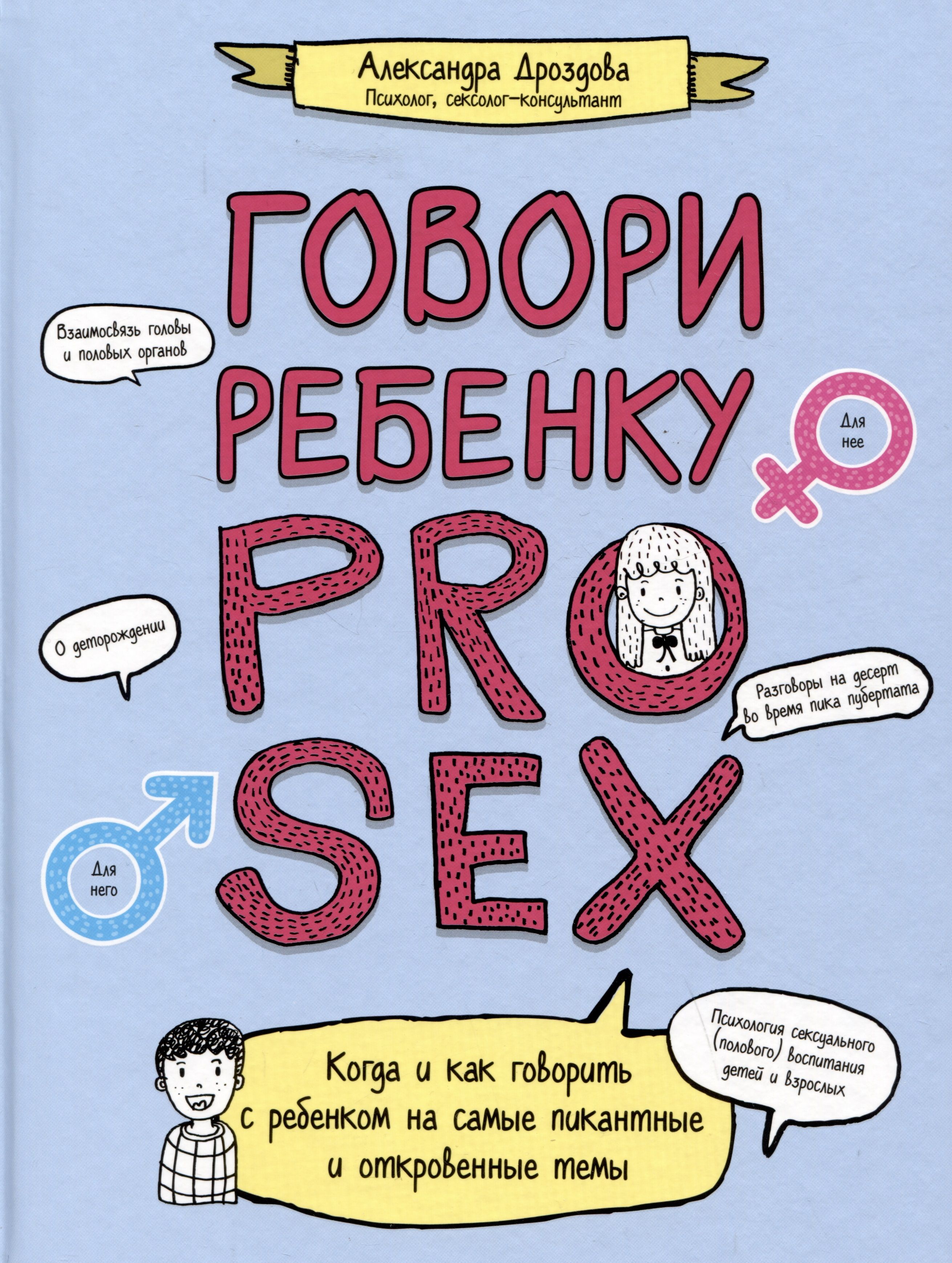 Говори ребенку PRO SEX: когда и как говорить с ребенком на самые пикантные  и откровенные темы - купить с доставкой по выгодным ценам в  интернет-магазине OZON (1553383463)