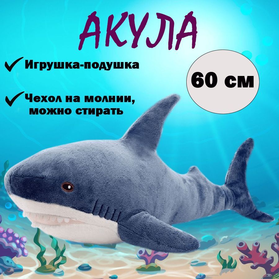 Мягкая игрушка Акула синяя 60 см - купить с доставкой по выгодным ценам в  интернет-магазине OZON (929255055)