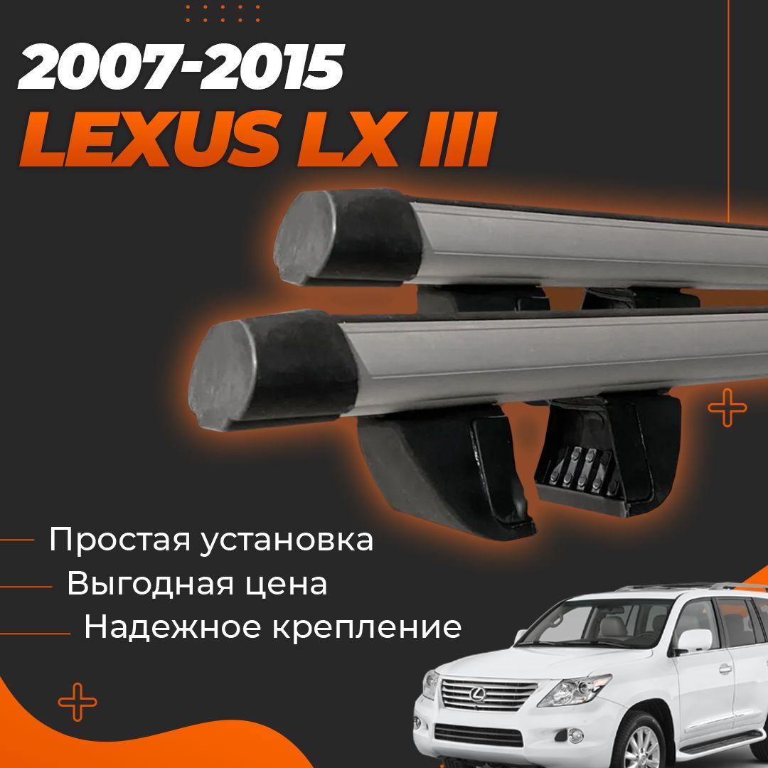 Багажник на крышу автомобиля Лексус ЛХ 3 / Lexus LX III 2007-2015 Комплект креплений на рейлинги с аэродинамическими поперечинами / Автобагажник с дугами