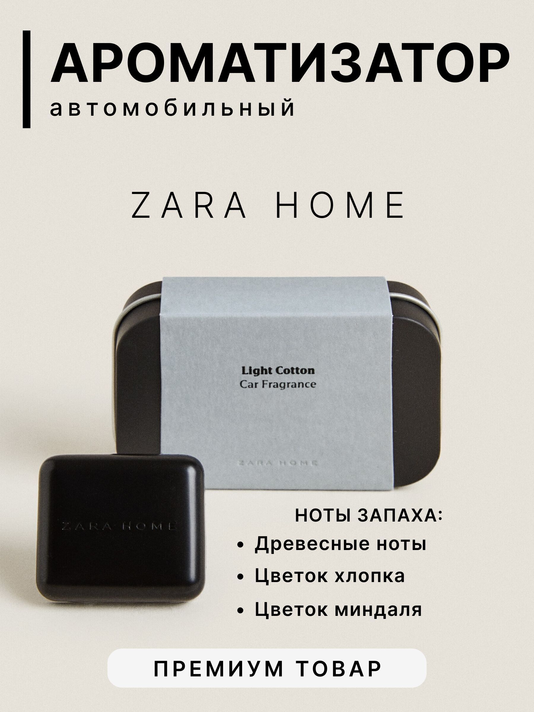 ZARA HOME Ароматизатор автомобильный, Light Cotton