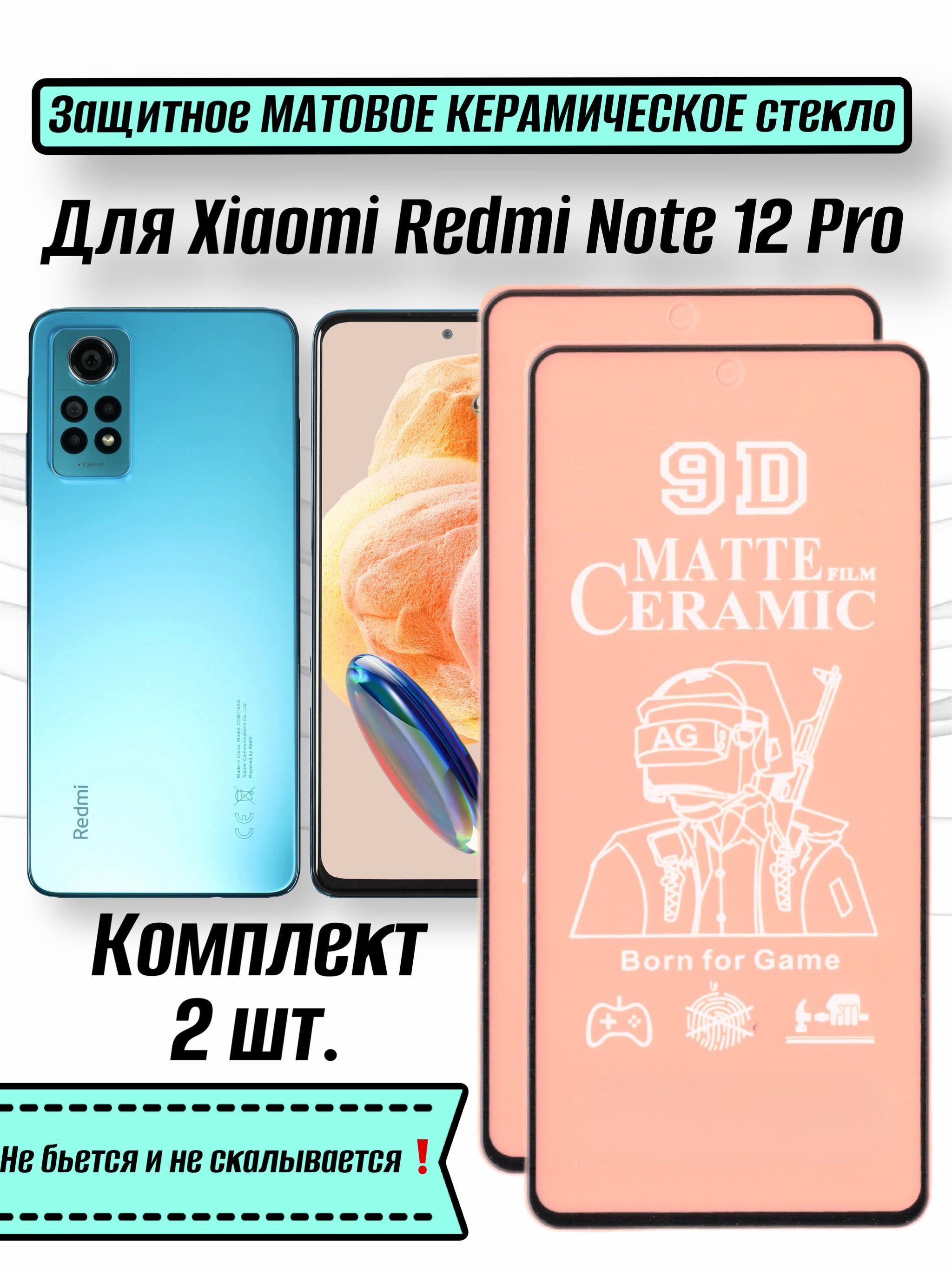 Защитное МАТОВОЕ керамическое стекло-пленка для Xiaomi Redmi Note 12  Pro/Редми ноте 12 про/2шт в комплекте - купить с доставкой по выгодным  ценам в интернет-магазине OZON (1160689344)