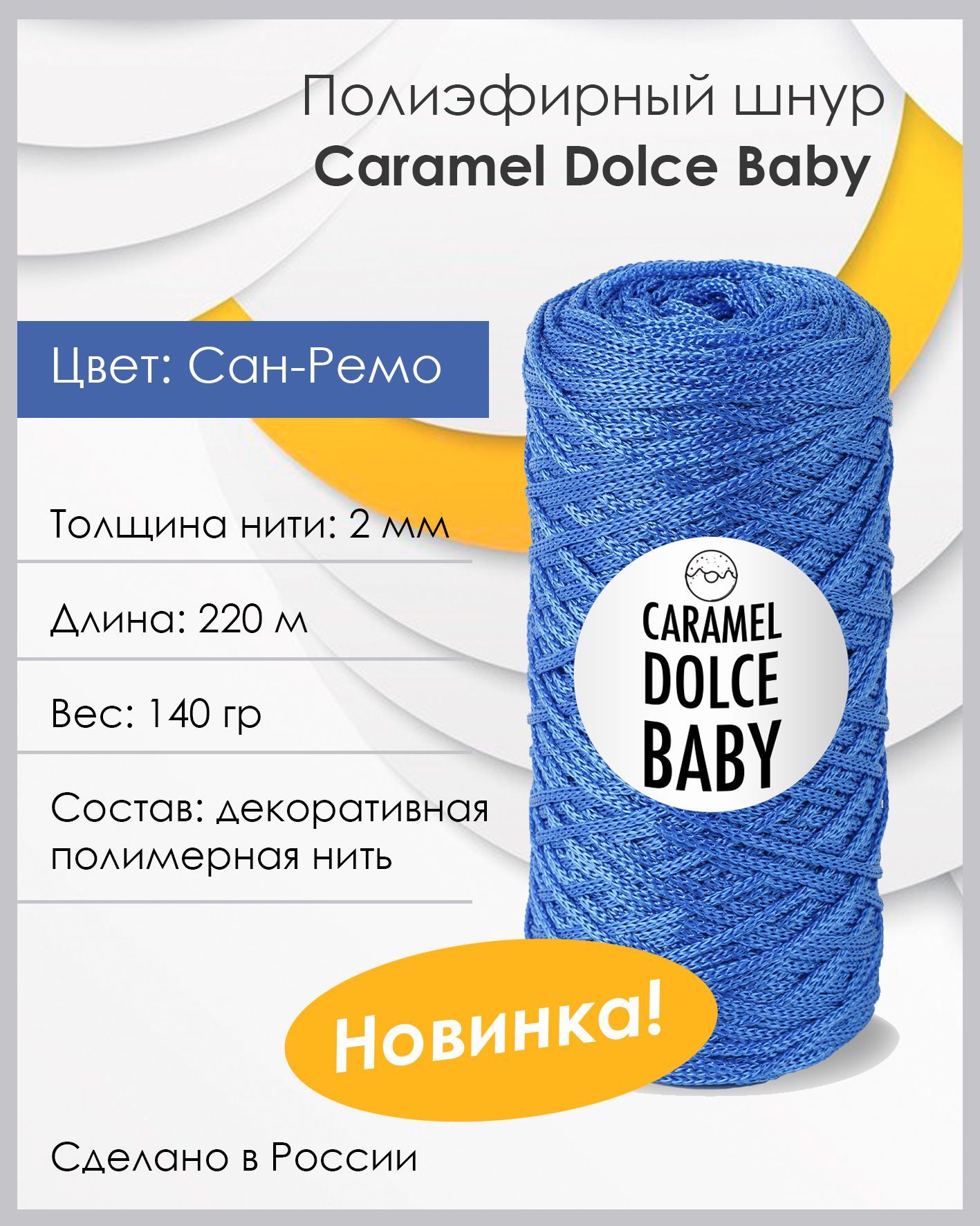 Пряжа Caramel Baby Купить