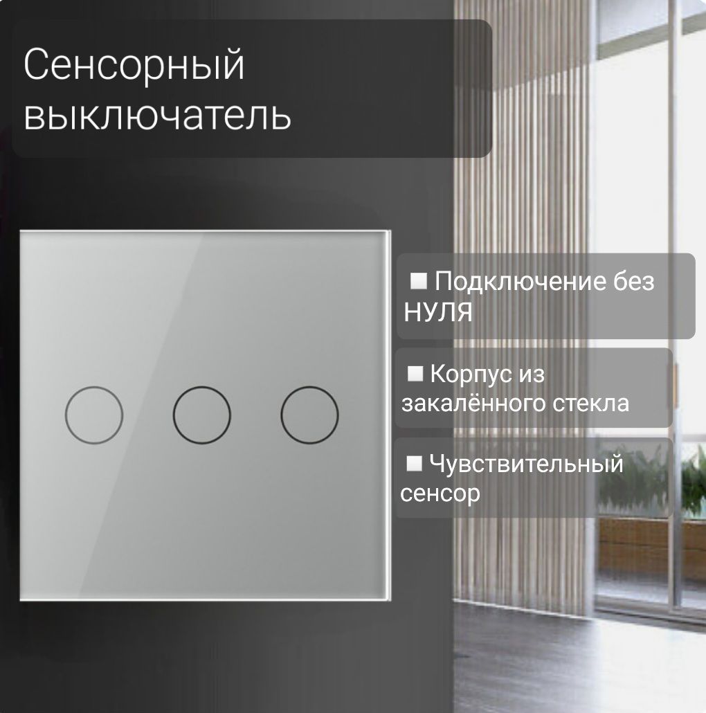 Сенсорныйвыключательтрехклавишный.3клавишныйсерый.3клавиши.Современныйвыключатель
