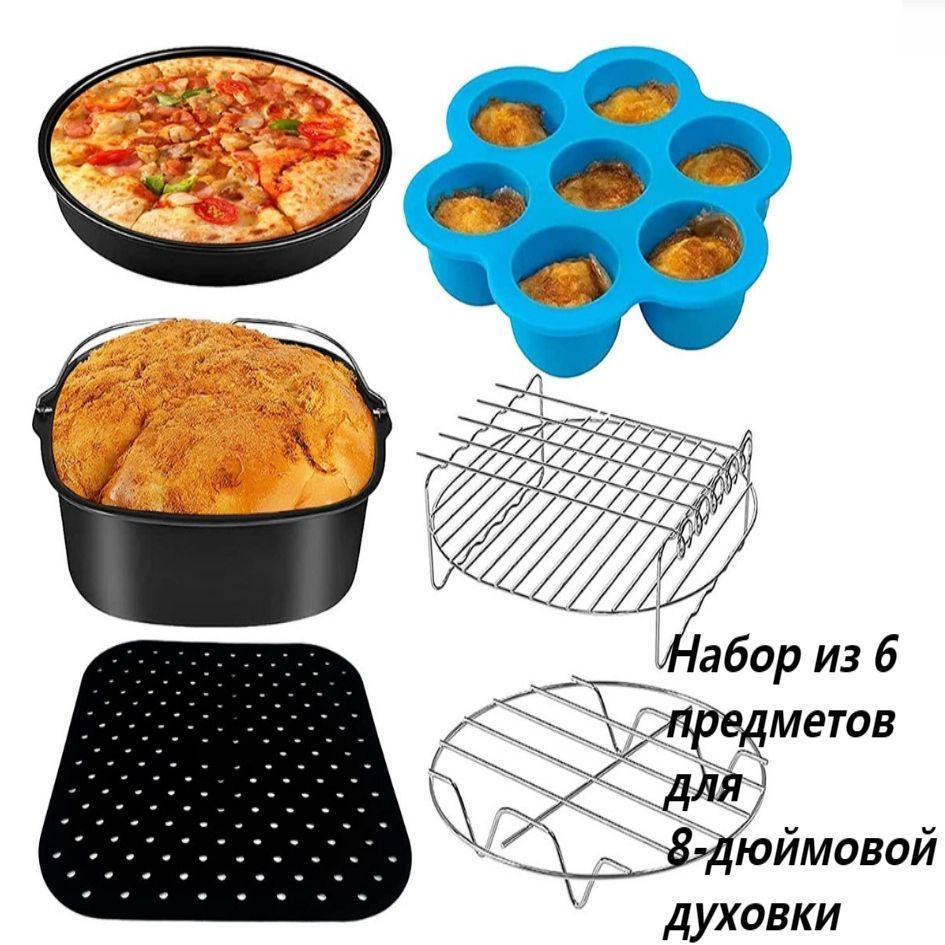 1 комплект для аэрогриля COSORI Gowise Phillips NINJA Cozyna Most 3,7 Qt и  больше, с бочонком для выпечки, противнем для пиццы-null - купить с  доставкой по выгодным ценам в интернет-магазине OZON (1556102570)