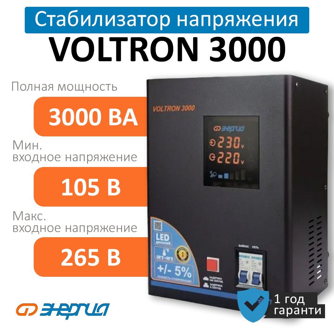 Стабилизатор Напряжения ЭНЕРГИЯ VOLTRON 3000 (5%) (Е0101-0157) купить по  низкой цене с доставкой в интернет-магазине OZON (743610906)