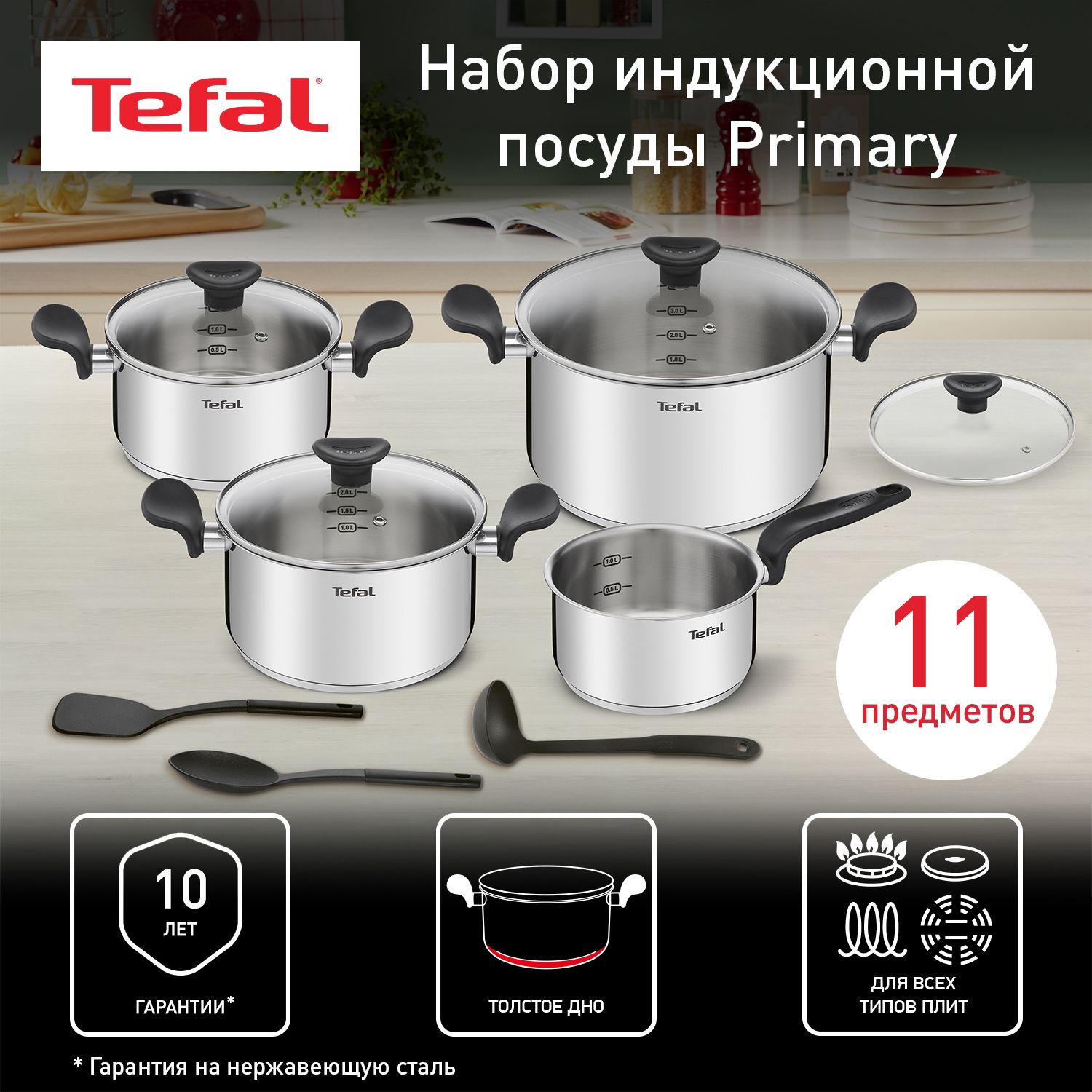 Набор посуды 11 предметов Tefal Primary: кастрюли 18/20/24 см с крышками,  ковш 16 см, из нержавеющей стали, для всех типов плит, включая индукционные  - купить с доставкой по выгодным ценам в интернет-магазине OZON (207081411)