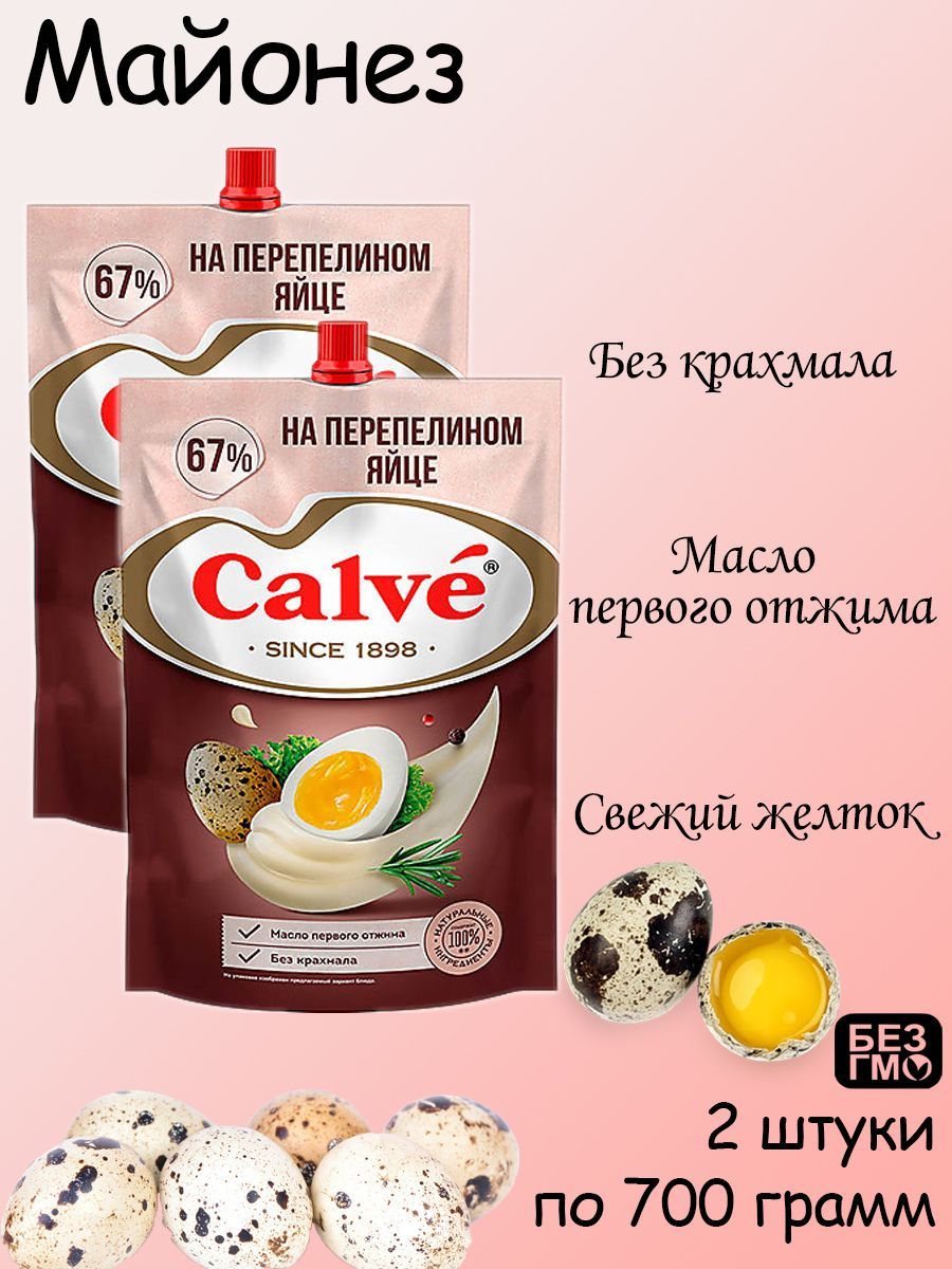 Calve, майонез На перепелином яйце 67%, 2 штуки по 700 грамм - купить с  доставкой по выгодным ценам в интернет-магазине OZON (1162764506)