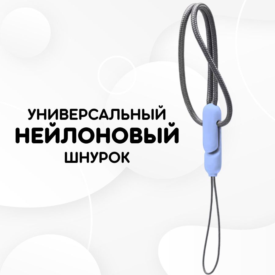 Универсальный нейлоновый шнурок / шнурок-петля на руку для телефона и наушников, Голубой карабин