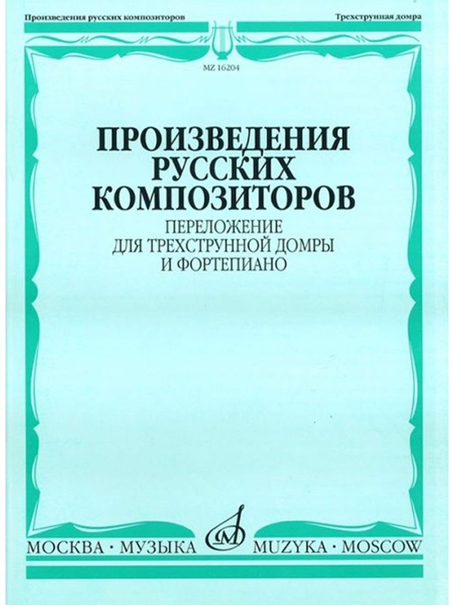 Произведения русских композиторов: для домры и фортепиано - купить с  доставкой по выгодным ценам в интернет-магазине OZON (1162848188)