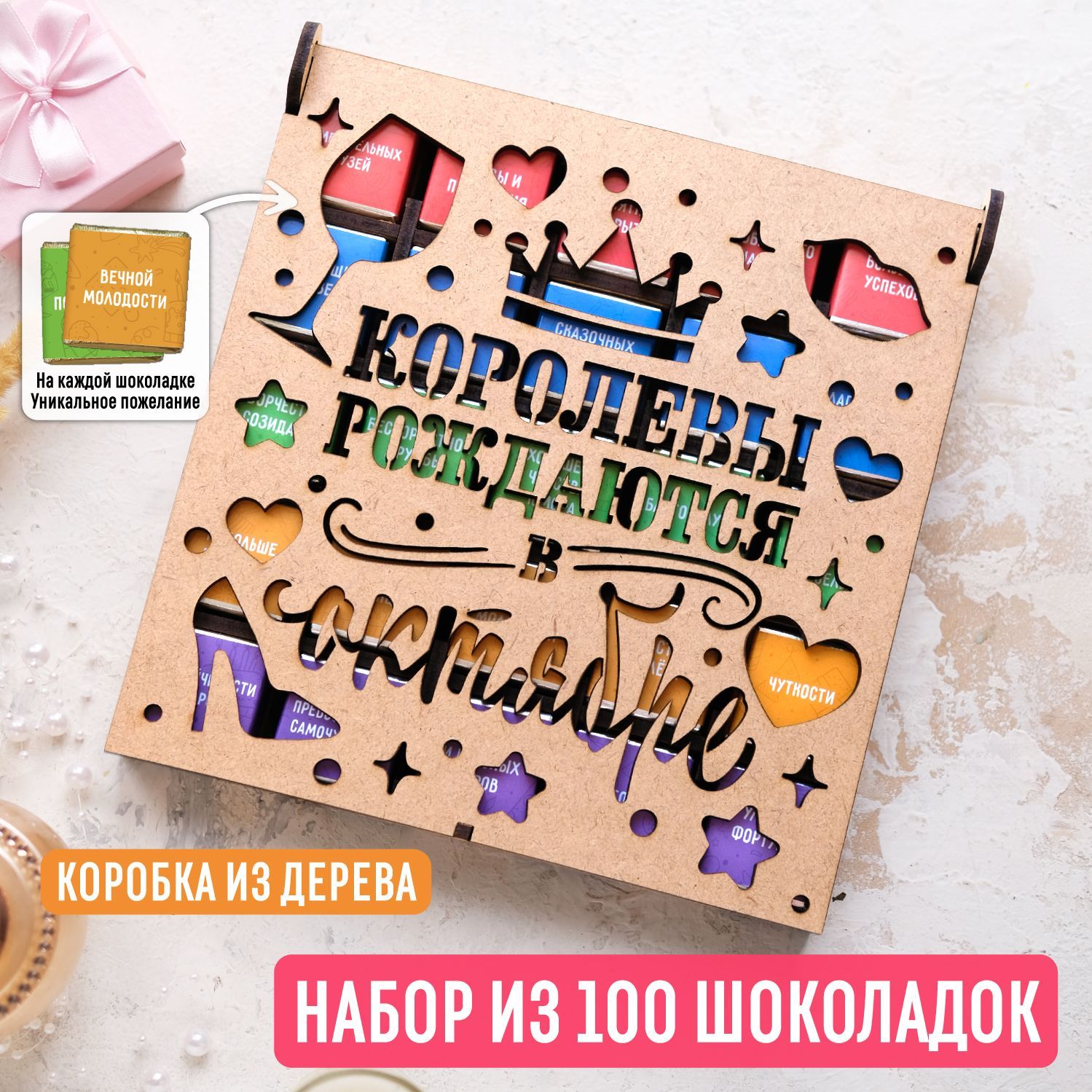 Набор из 100 молочных шоколадок 500 гр "Королевы рождаются в октябре" в деревянной коробке