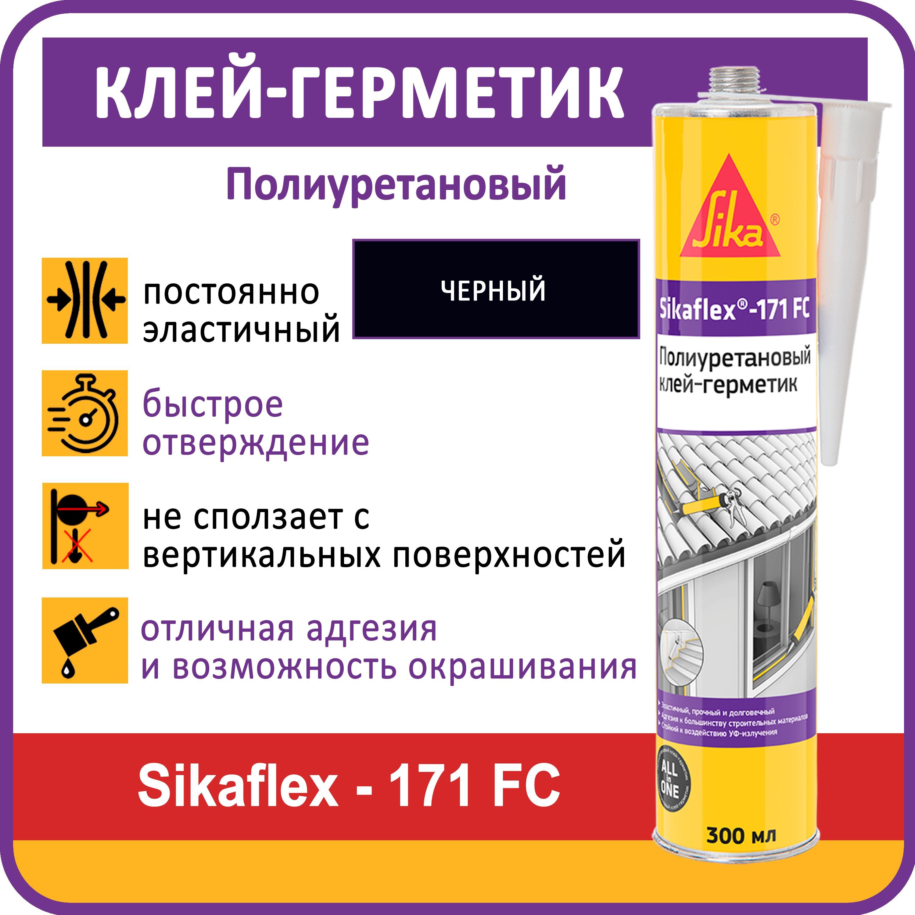 Sika fc. Sikaflex 171fc. Sika герметик 719. Sikaflex герметик черный. Sikaflex 171fc цвета.