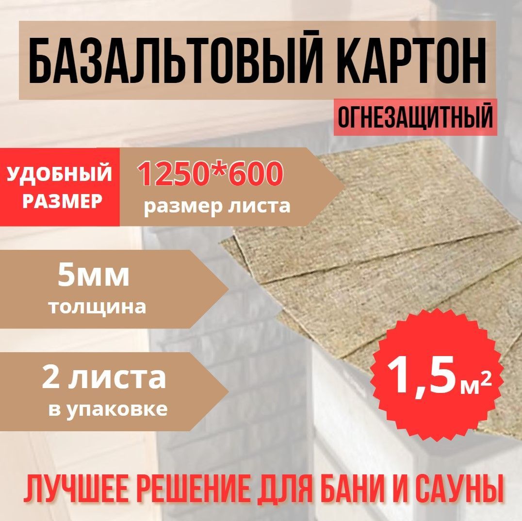 Базальтовый картон для бани 1250*600*5мм, 2 шт, 1,5 кв.м купить по  доступной цене с доставкой в интернет-магазине OZON (1153392857)