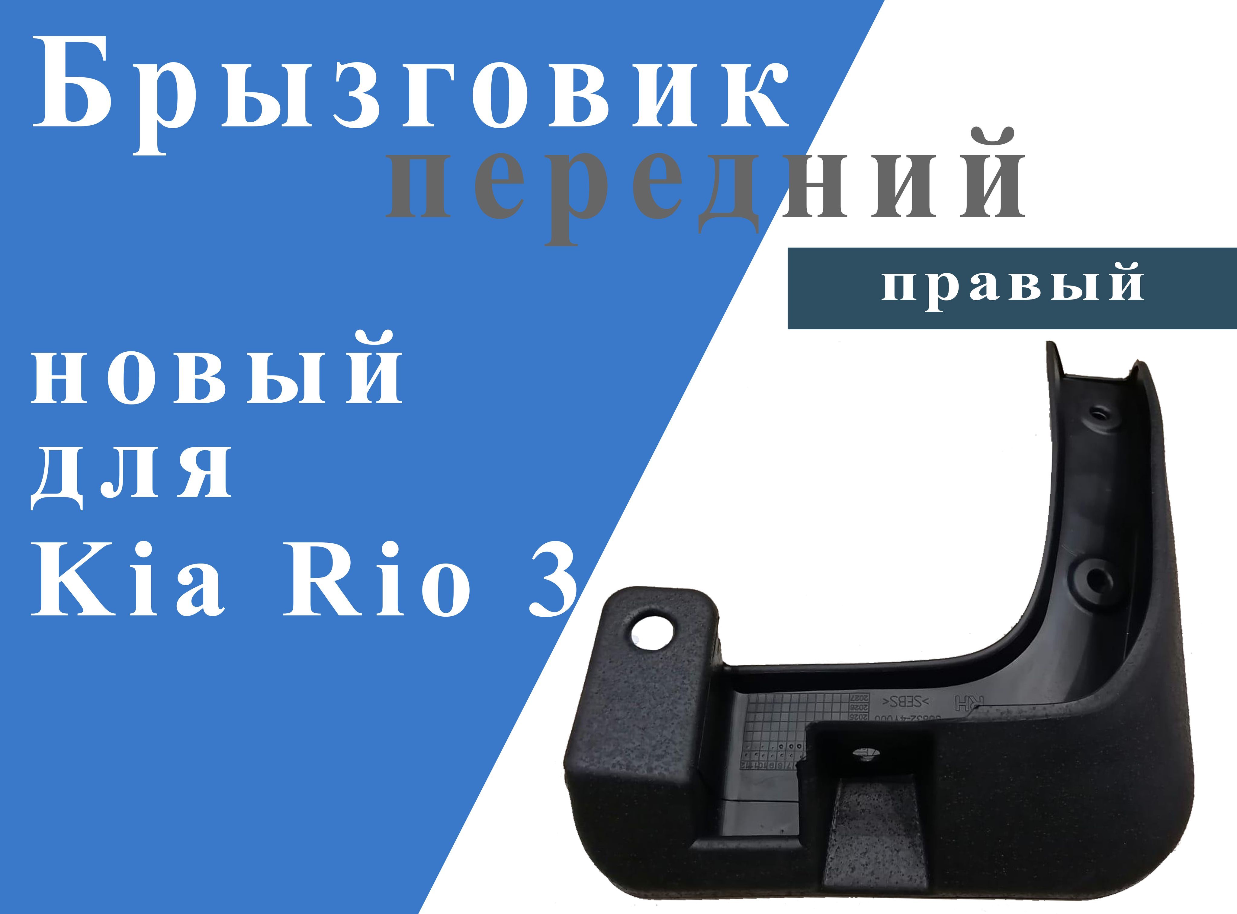 Брызговики Передние На Киа Рио 2 Купить
