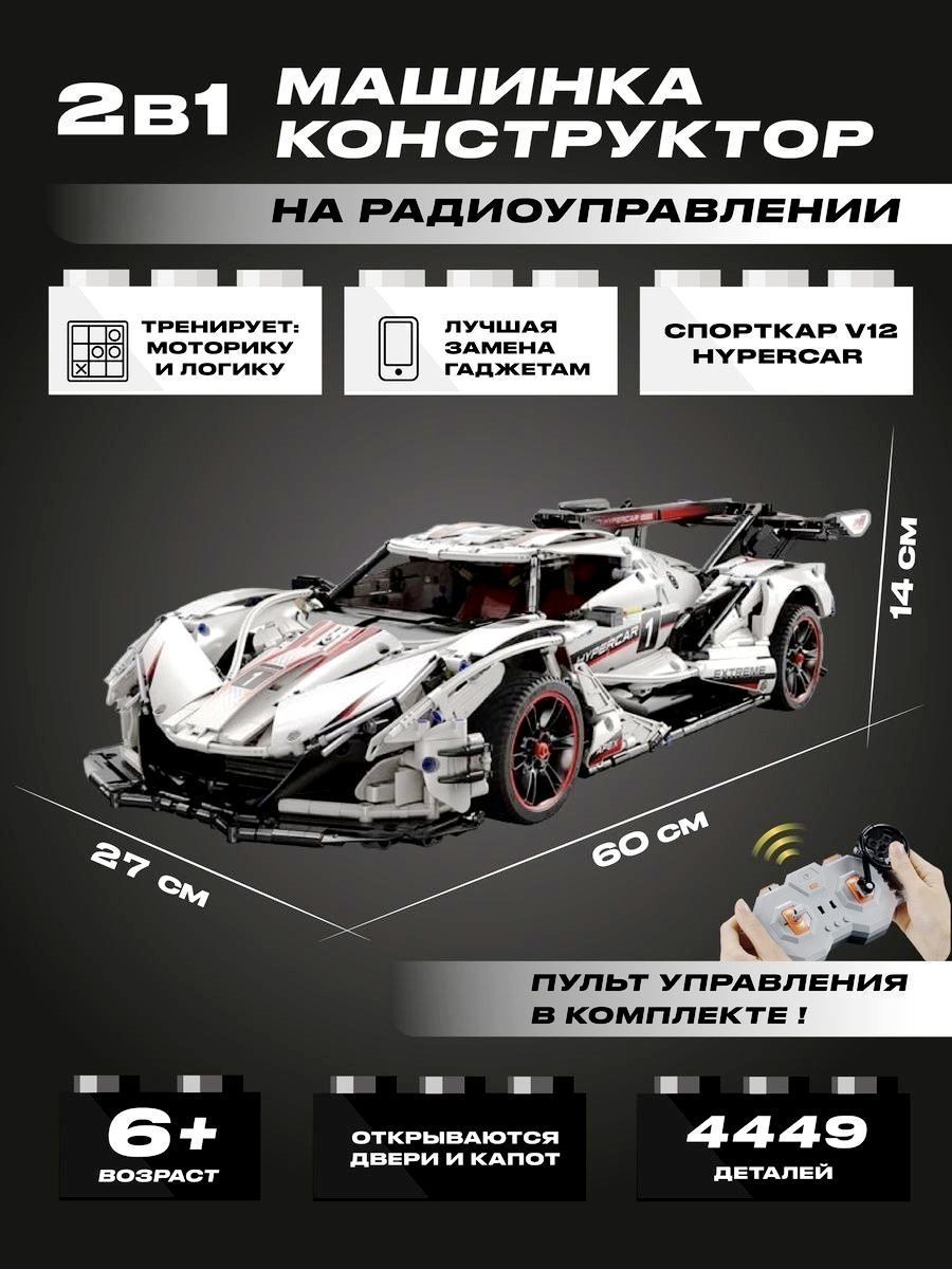 Конструктор 3D радиоуправляемый CADA спорткар V12 Hypercar, 4449 деталей