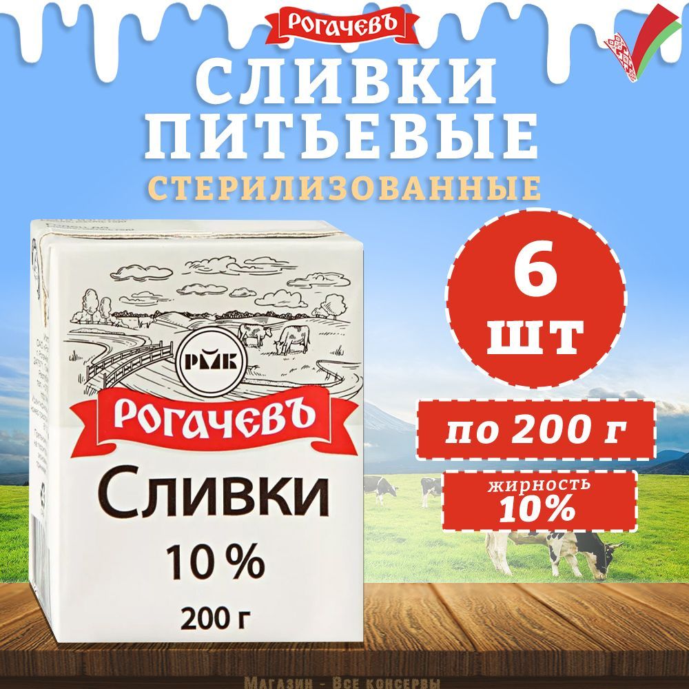 Сливки питьевые стерилизованное, 10%, Рогачев, 6 шт. по 200 г