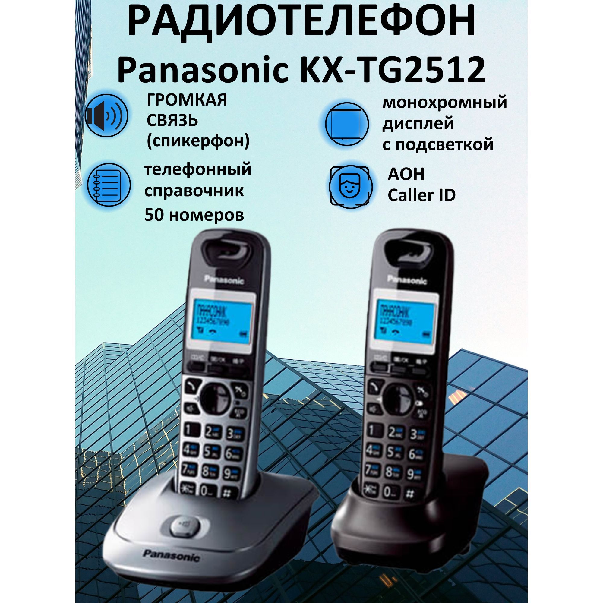 Радиотелефон PANASONIC KX-TG2512RU1 - купить с доставкой по выгодным ценам  в интернет-магазине OZON (155298039)