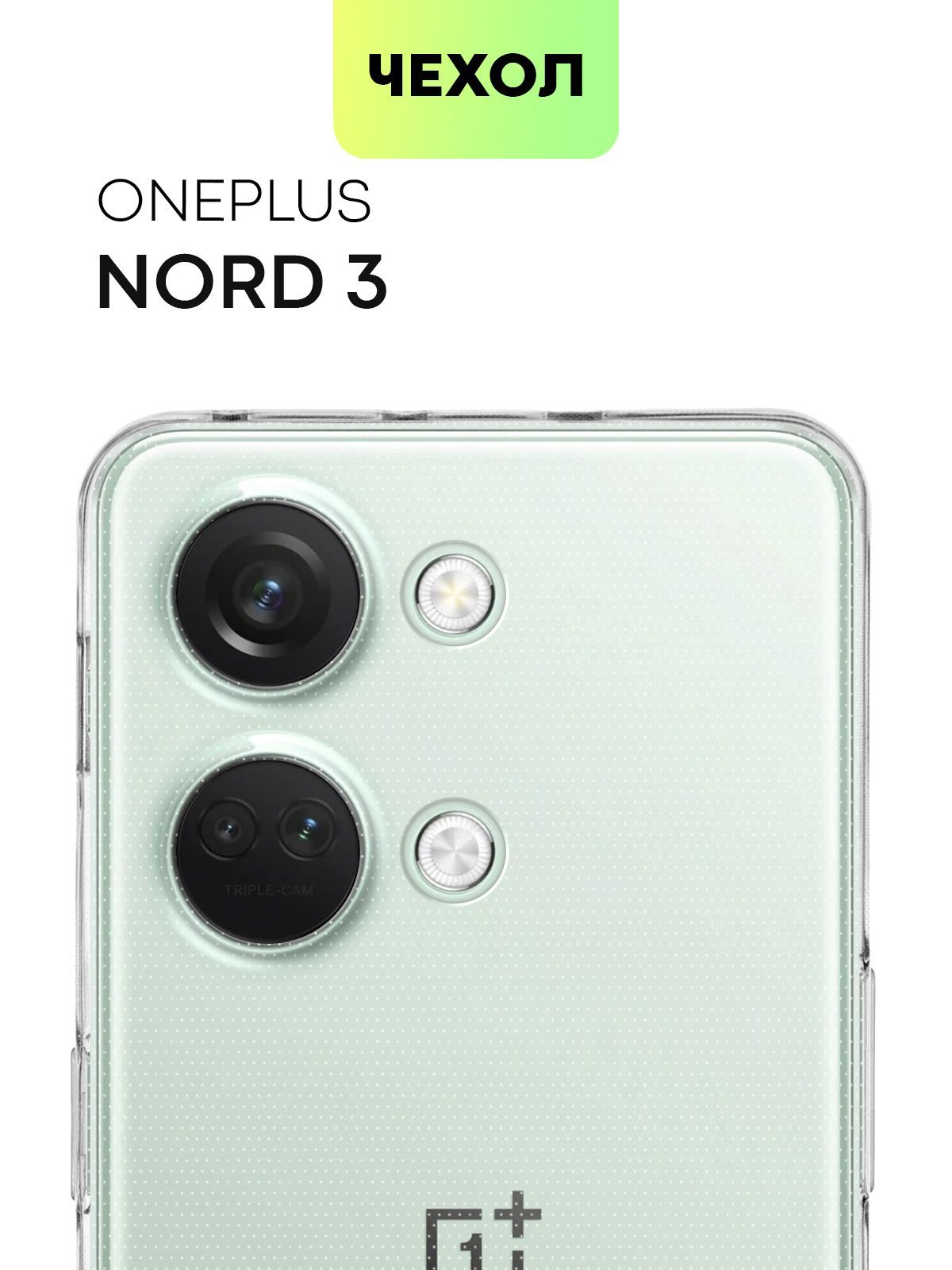 Чехол для OnePlus Nord 3 (Ван Плас Норд 3, Оне Плюс) силиконовый с защитой  камер, сеточкой от прилипания к смартфону и аккуратными вырезами, чехол  BROSCORP прозрачный - купить с доставкой по выгодным