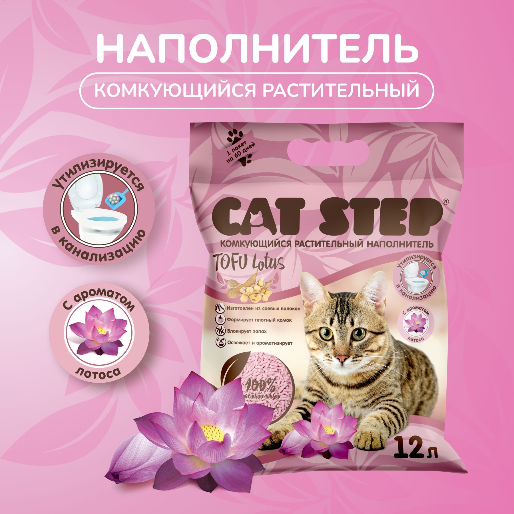 Наполнитель комкующийся растительный CAT STEP Tofu Lotus, 12 л