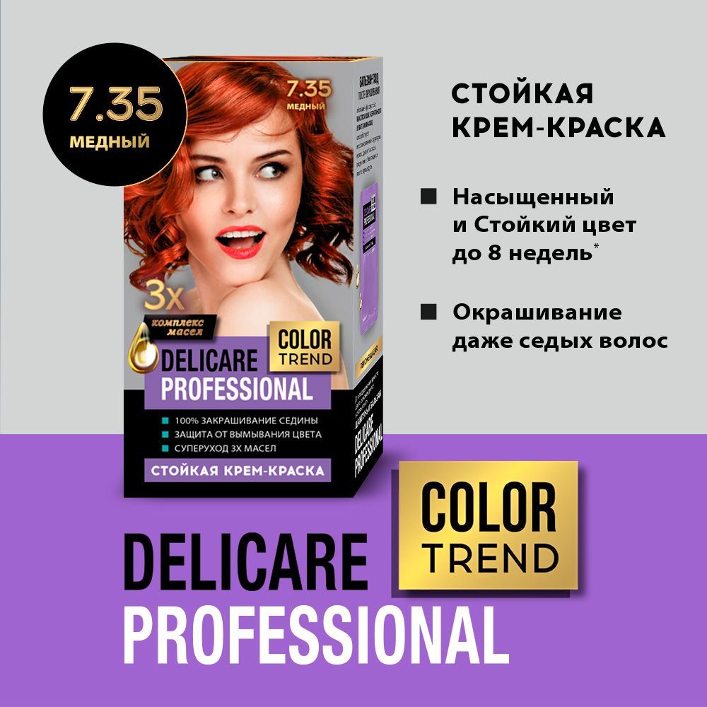 Стойкая крем - краска для волос Delicare Professional Color Trend 7.35  Медный - купить с доставкой по выгодным ценам в интернет-магазине OZON  (1259639765)