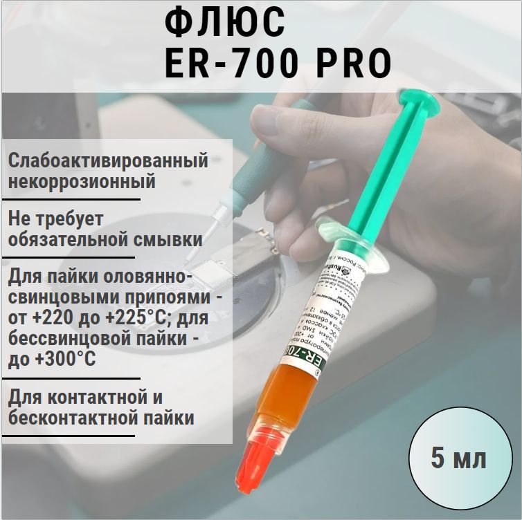 Er-700-Pro – купить химия для пайки на OZON по выгодным ценам