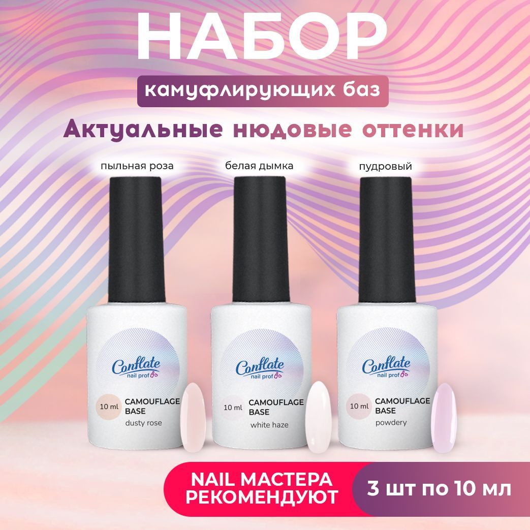 ConflateNailProfessionalКамуфлирующаябазадляногтей,каучуковаядлягельлака,набор3шт.,10мл.