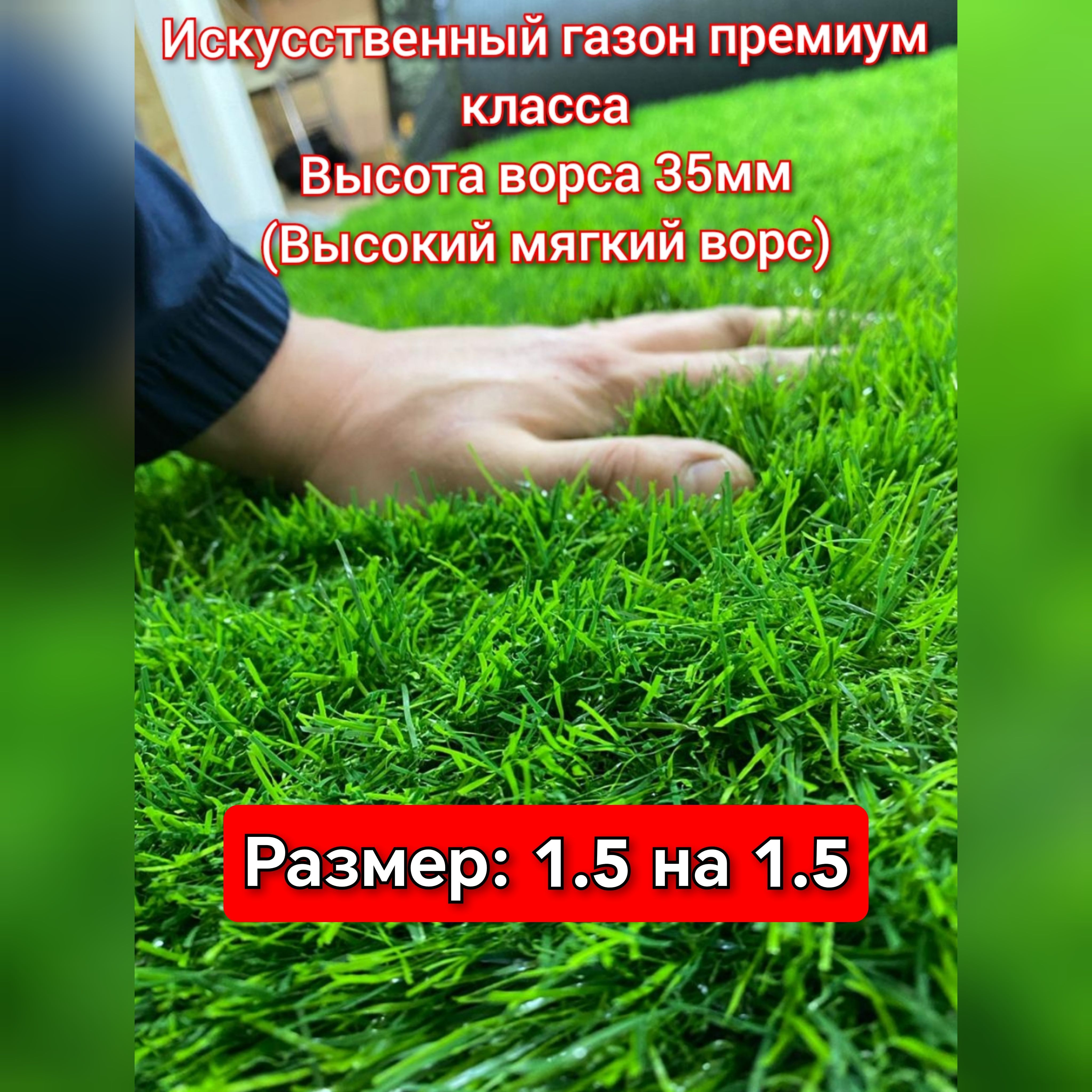 Газон искусственный 1.5 на 1.5 (ВЫСОТА ВОРСА 35мм) искусственная трава с  высоким ворсом - купить с доставкой по выгодным ценам в интернет-магазине  OZON (1165060664)