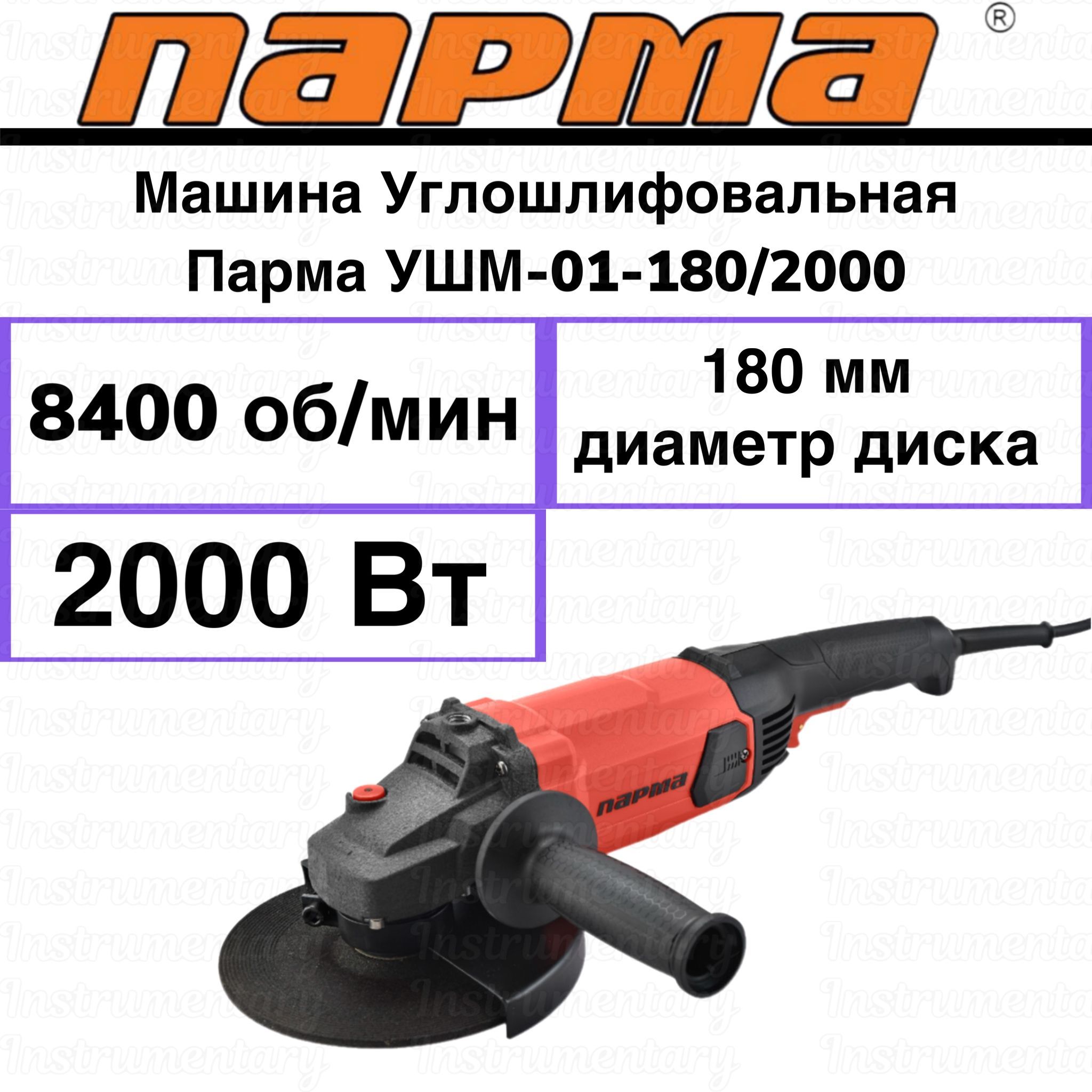 ПармаУшм-01-180/2000