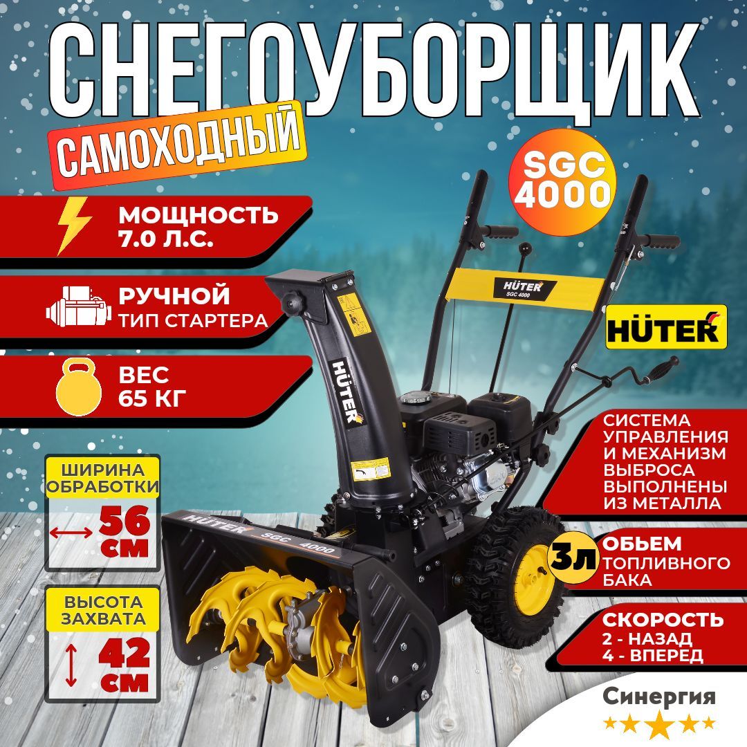 Снегоуборщик Huter SGC 4000 Колесный самоходный бензиновый. Машина для  уборки снега, снегоуборочная машина, снегоочиститель