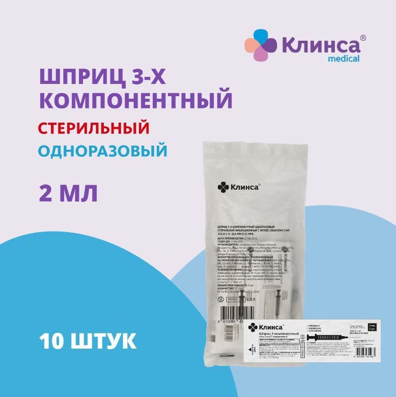 КЛИНСАШприцоднораз.стер.инъекц.2млсиглой23G0.6х32мм№10