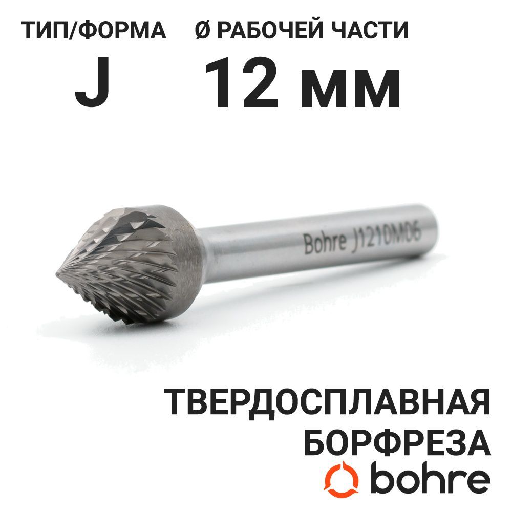 Борфреза твердосплавная Bohre коническая с углом 60, тип J 12-10,4-М-06-L55