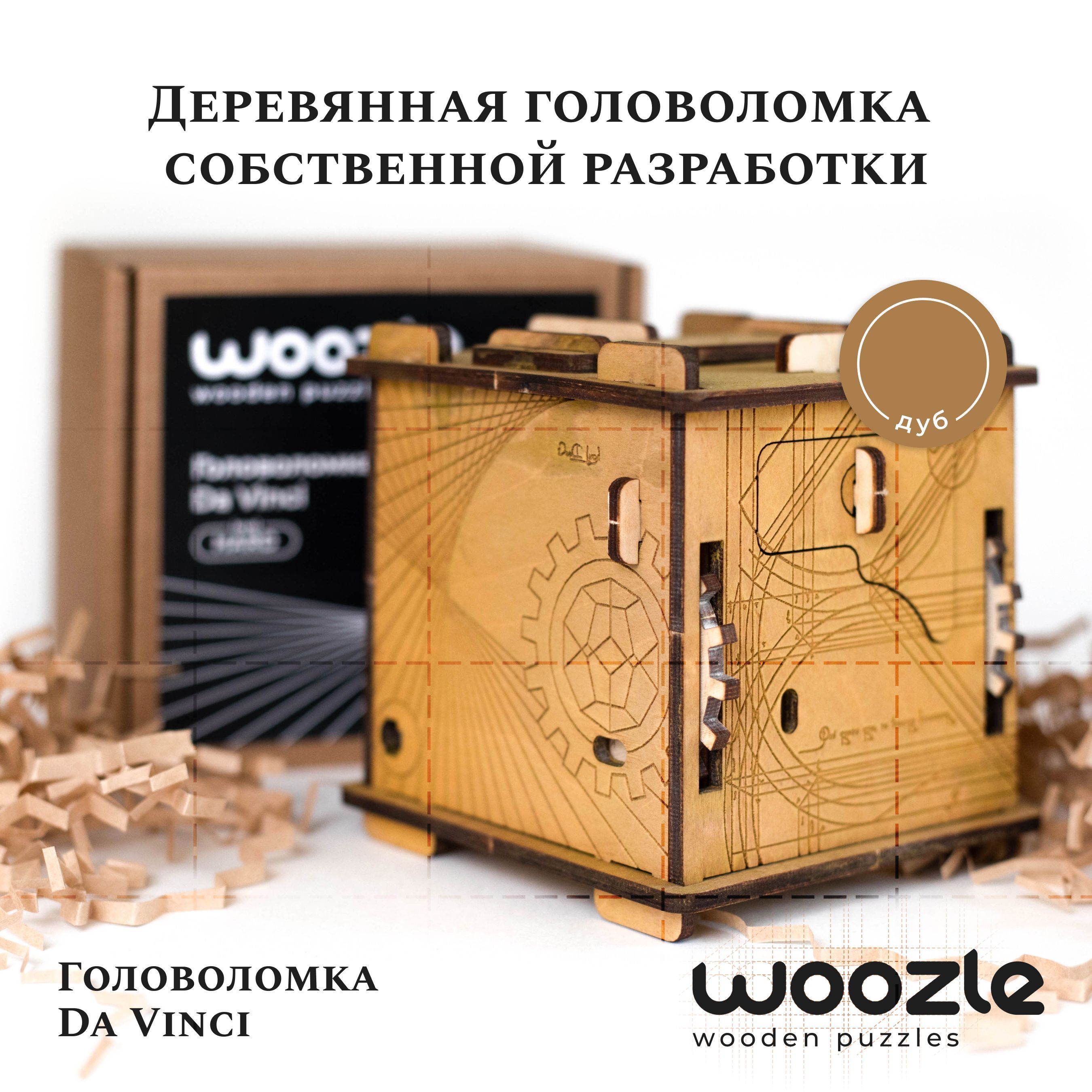 Головоломка квестбокс WUZL Da Vinci уровень Medium (Woozle)