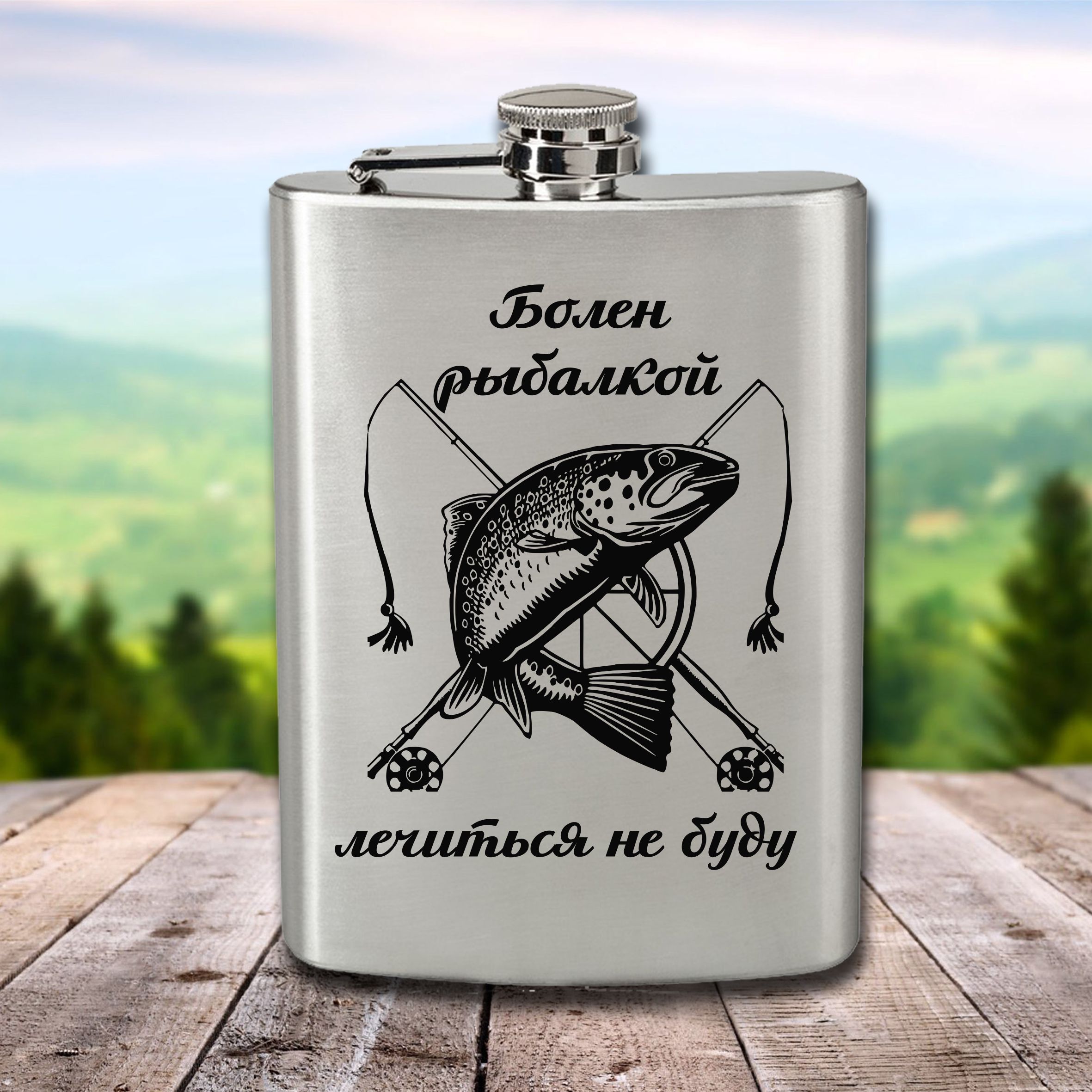 Болен рыбалкой лечиться не буду