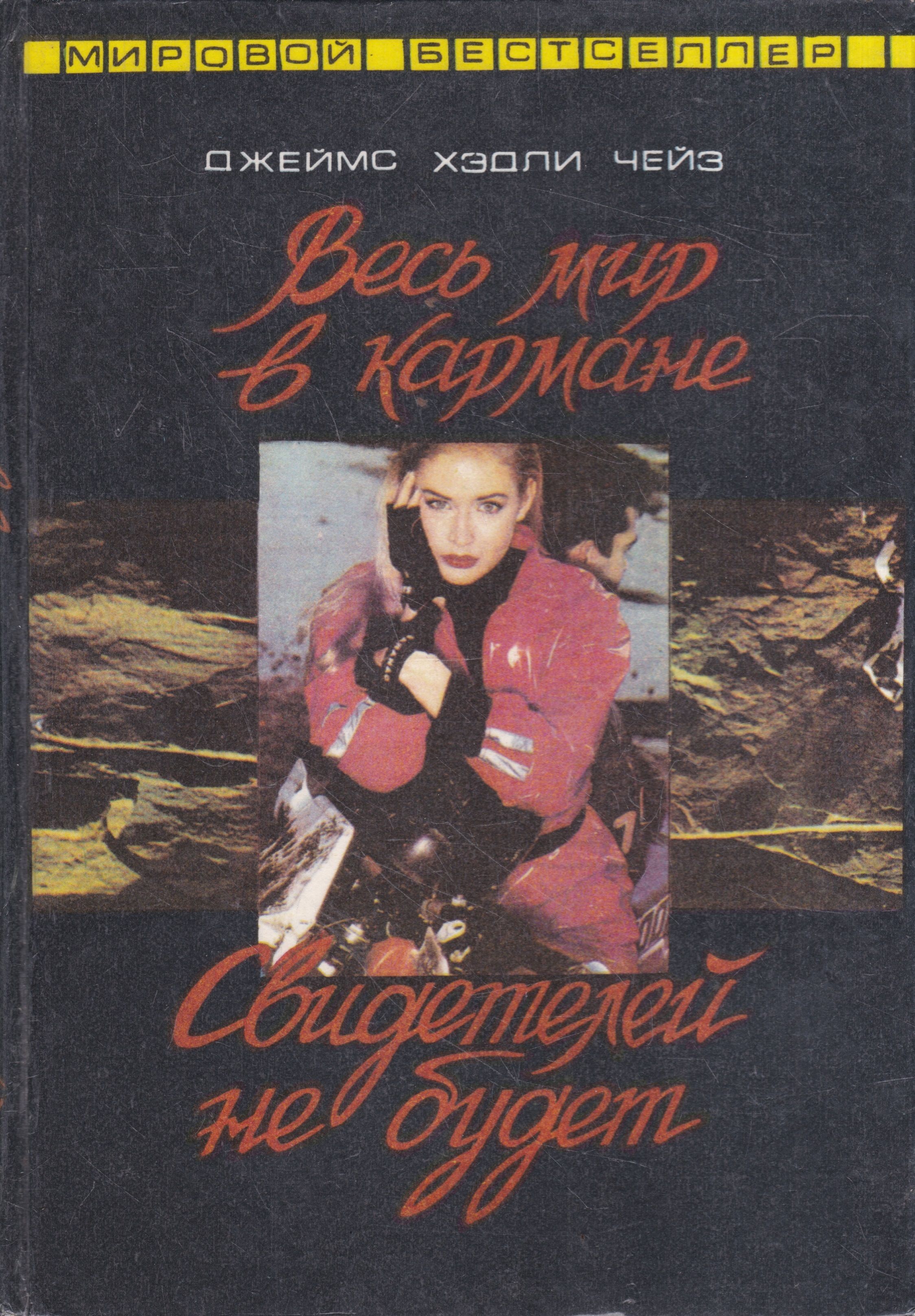 Аудиокнига чейза весь мир в кармане. Книга Чейз весь мир в кармане