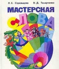 Мастерская слова. Мастерская слова Стрельцова Тамарченко. Мастерская слова книга. Л.Е. Стрельцова.