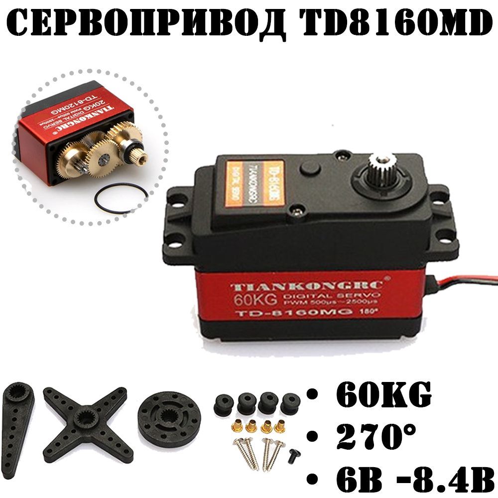 ВодонепроницаемыйсервоприводTD8160MG,60кгArduino